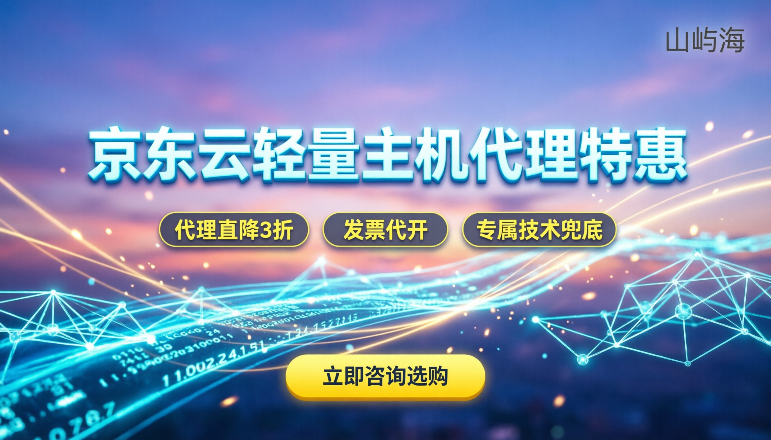 京东云轻量云主机代理商：怎么挑最省钱？