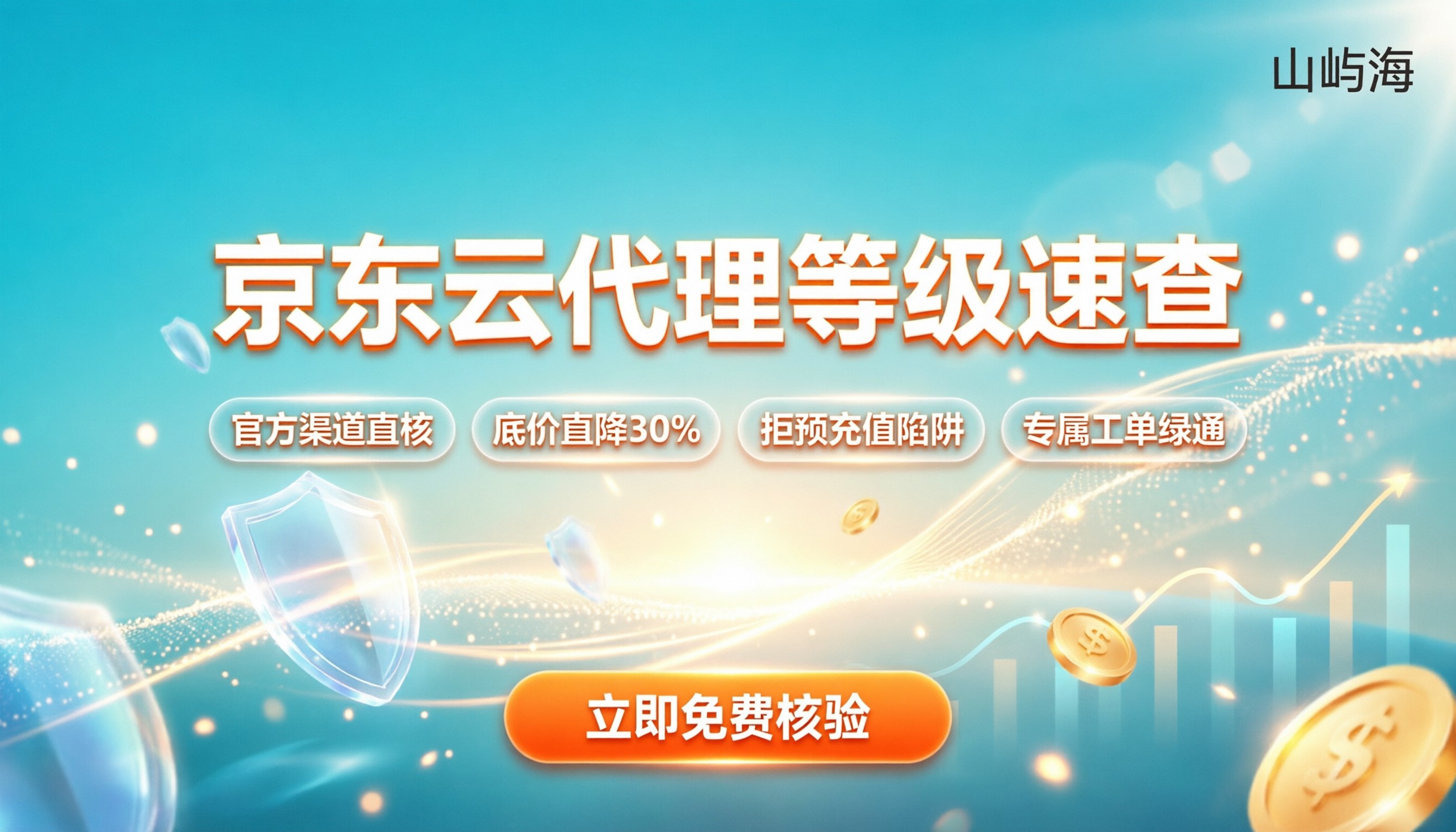 京东云代理商等级查询：怎么查才靠谱？