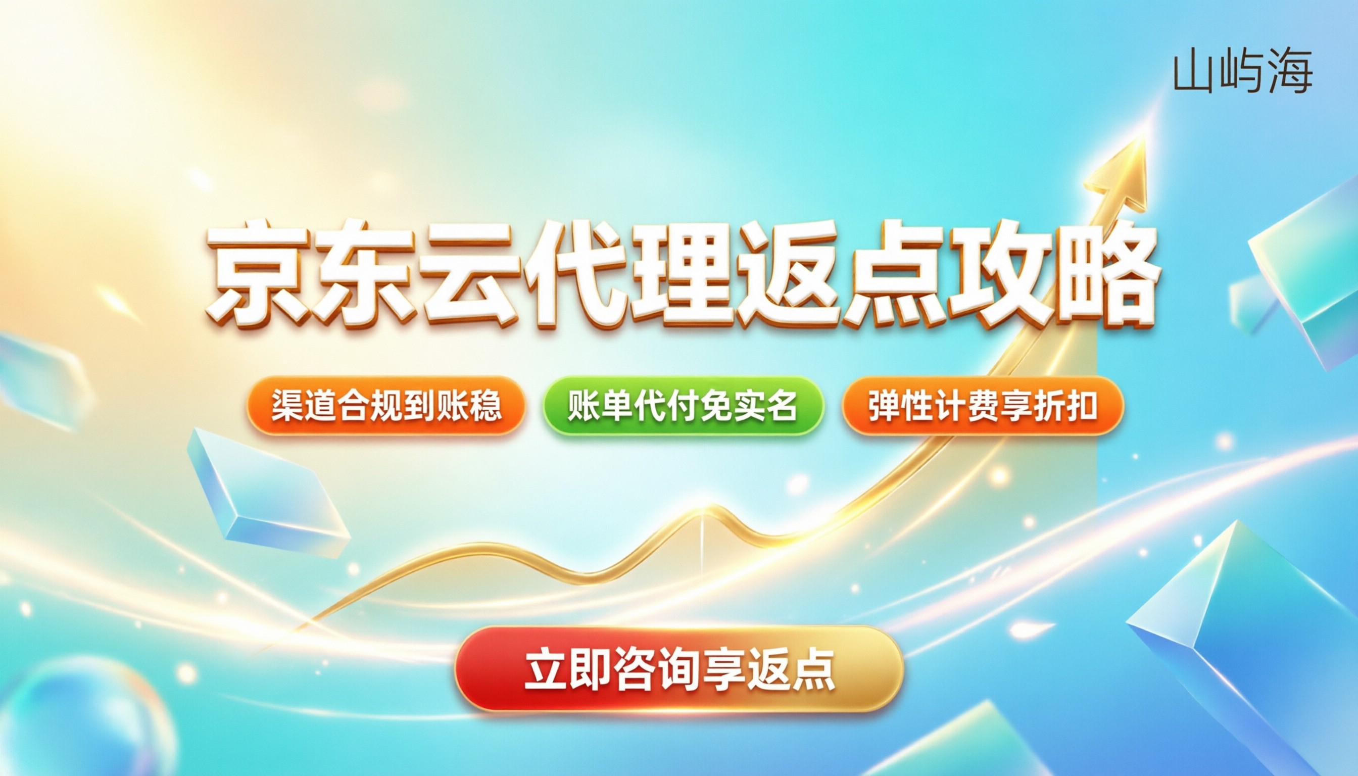 京东云代理商返点比例：怎么拿最高？最新政策解析