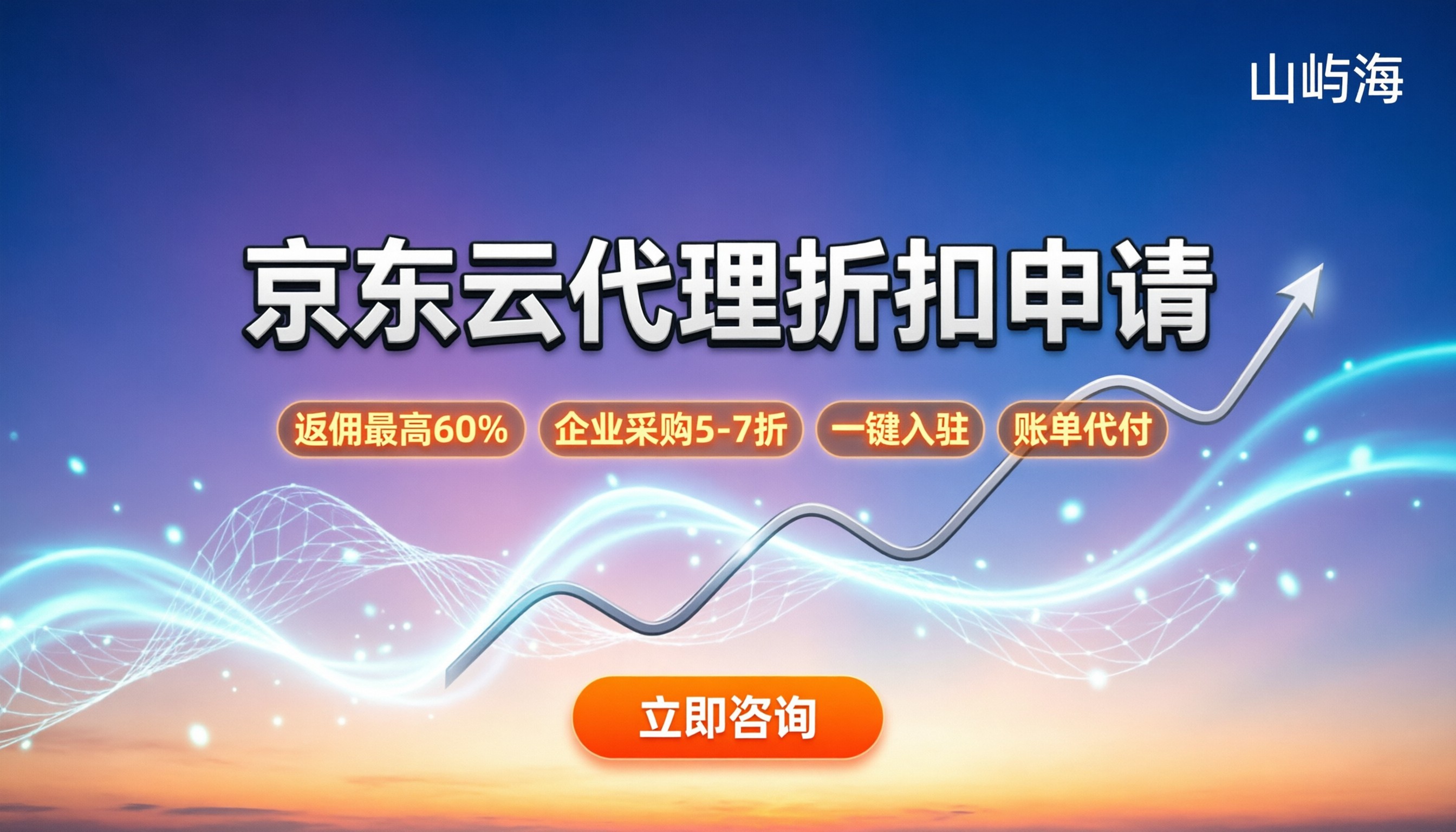 京东云代理商折扣怎么申请：最新渠道与返利政策解析