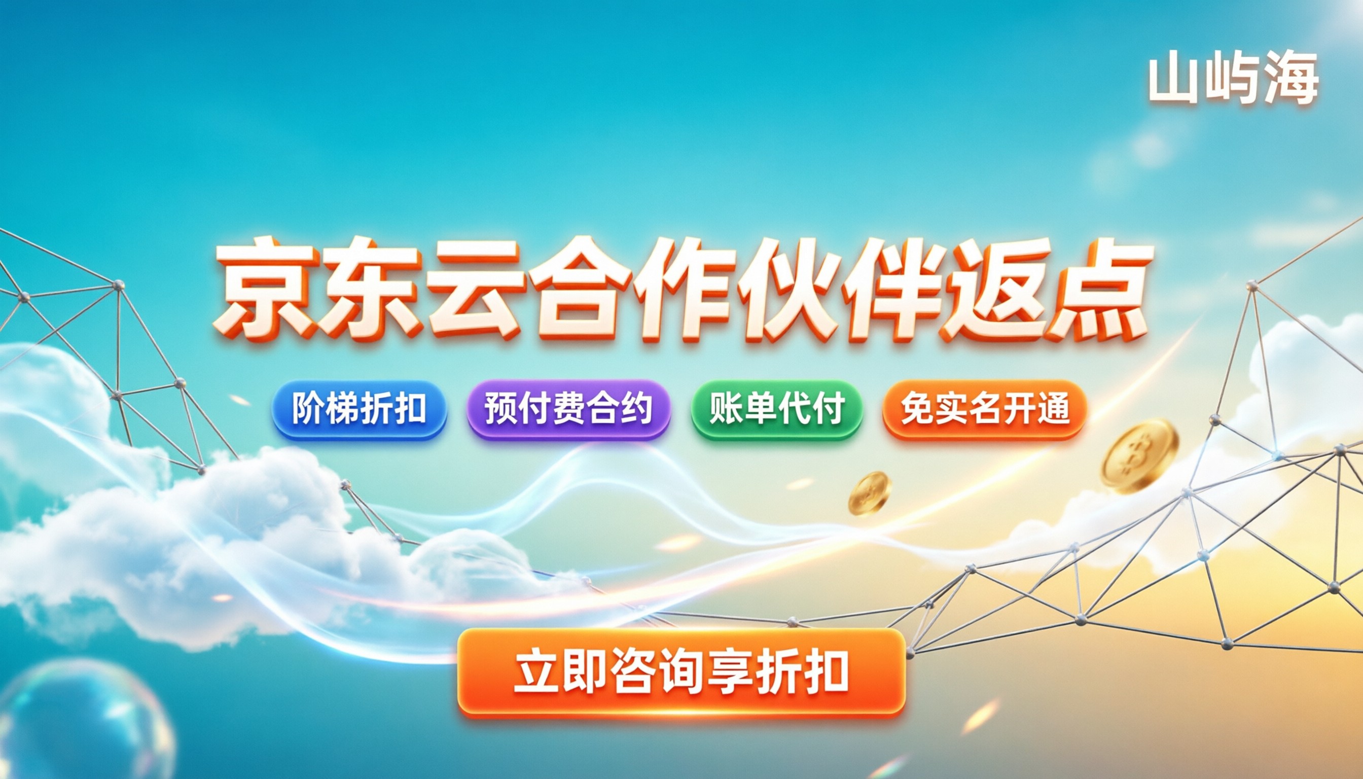京东云合作伙伴返点政策：最新折扣怎么拿？