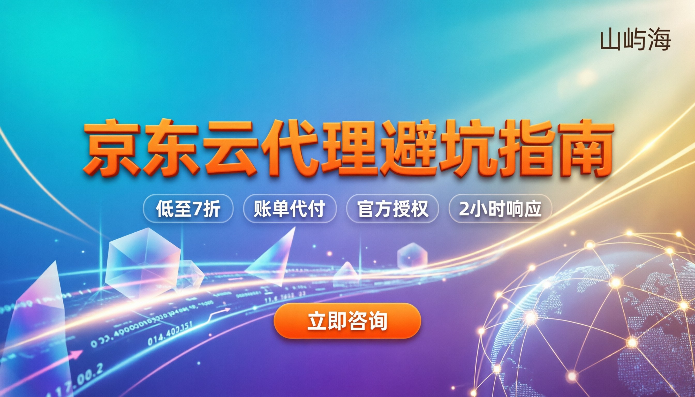 京东云代理哪家可靠：最新选商指南与避坑提醒
