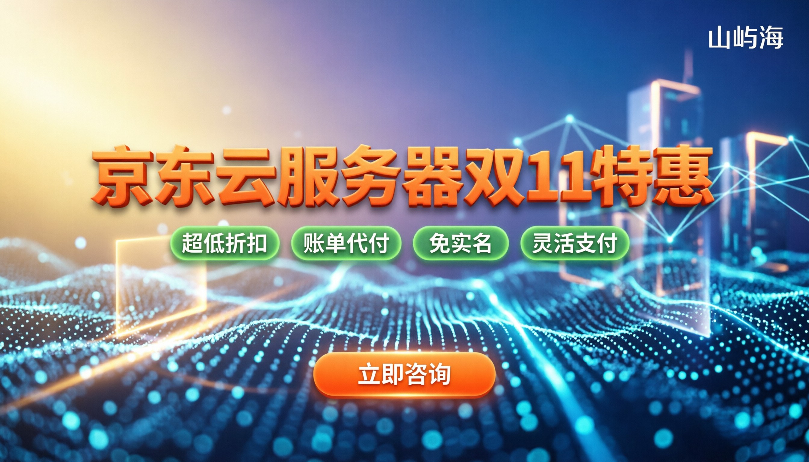 京东云服务器双十一价格:哪些配置最划算