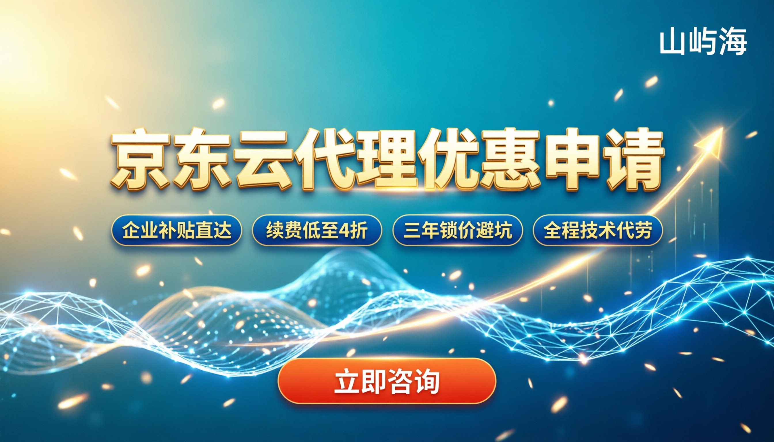 京东云代理优惠怎么申请：最新折扣与避坑指南