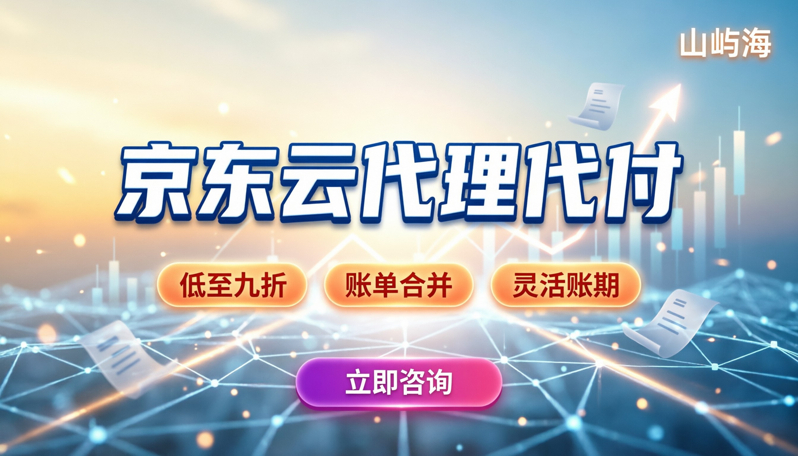 京东云代理代付：企业采购怎么省钱避坑？