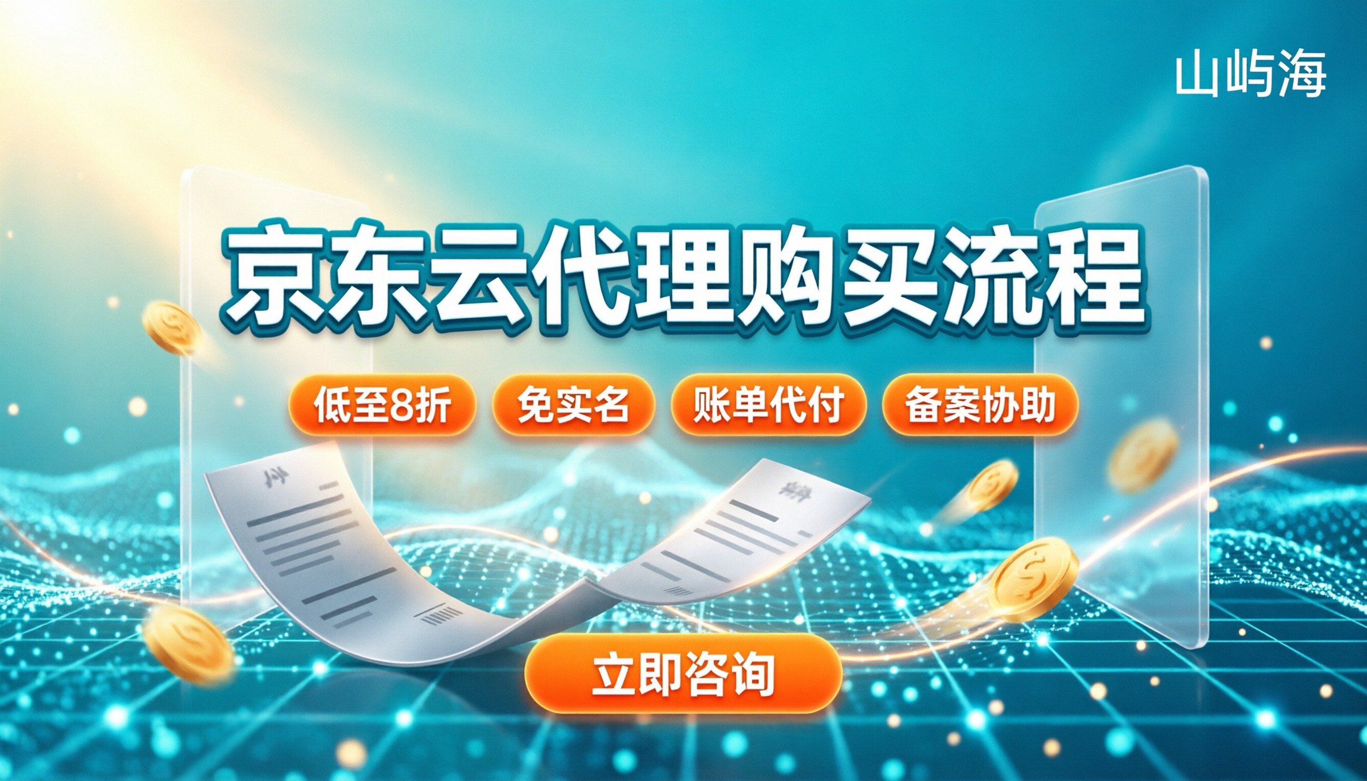 京东云代理购买流程：怎么操作更省事