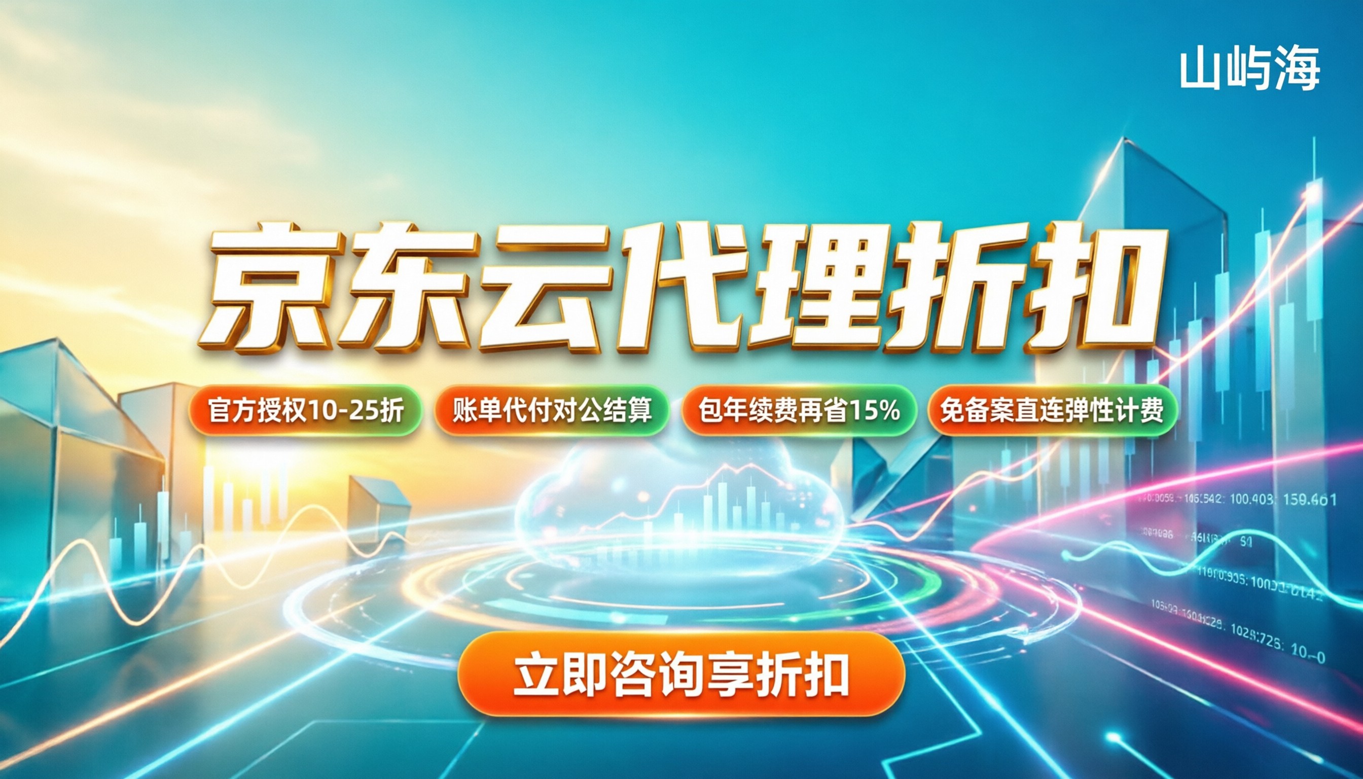 京东云分销商折扣：怎么选代理最划算
