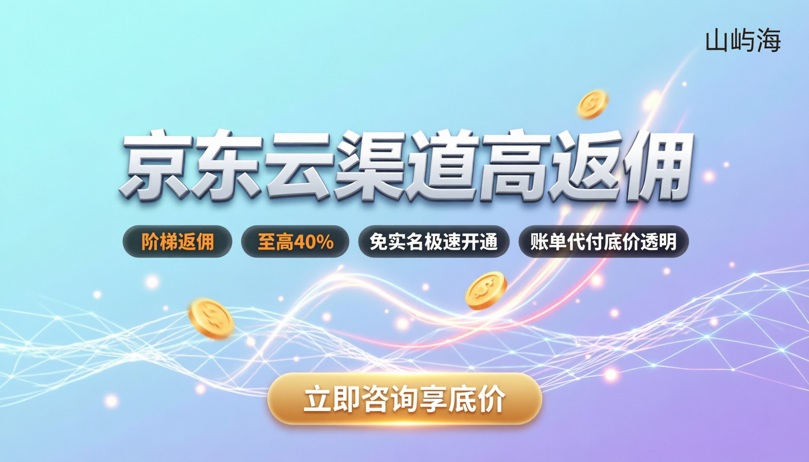 京东云渠道代理返佣：怎么拿最高比例？