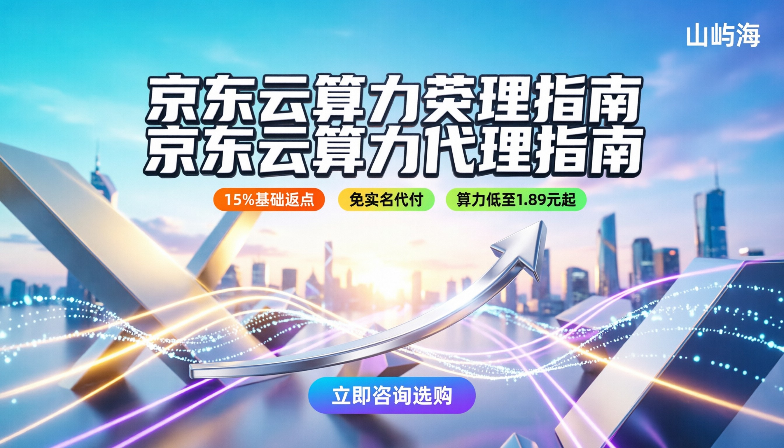 京东云算力代理商怎么选：最新返点与避坑指南