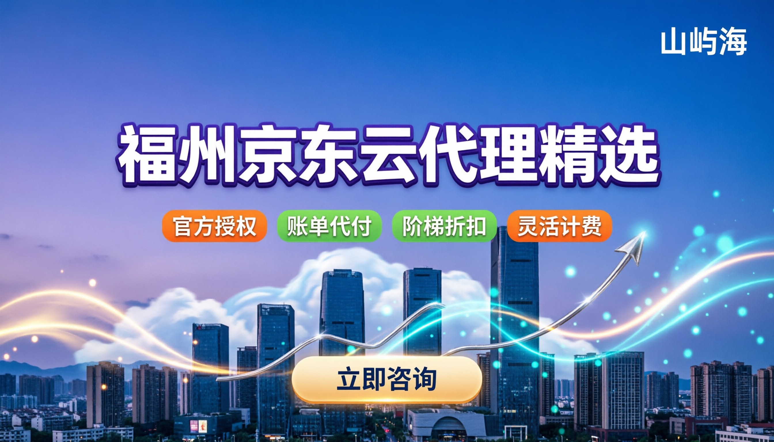 福州京东云代理商怎么选：最新折扣与避坑指南