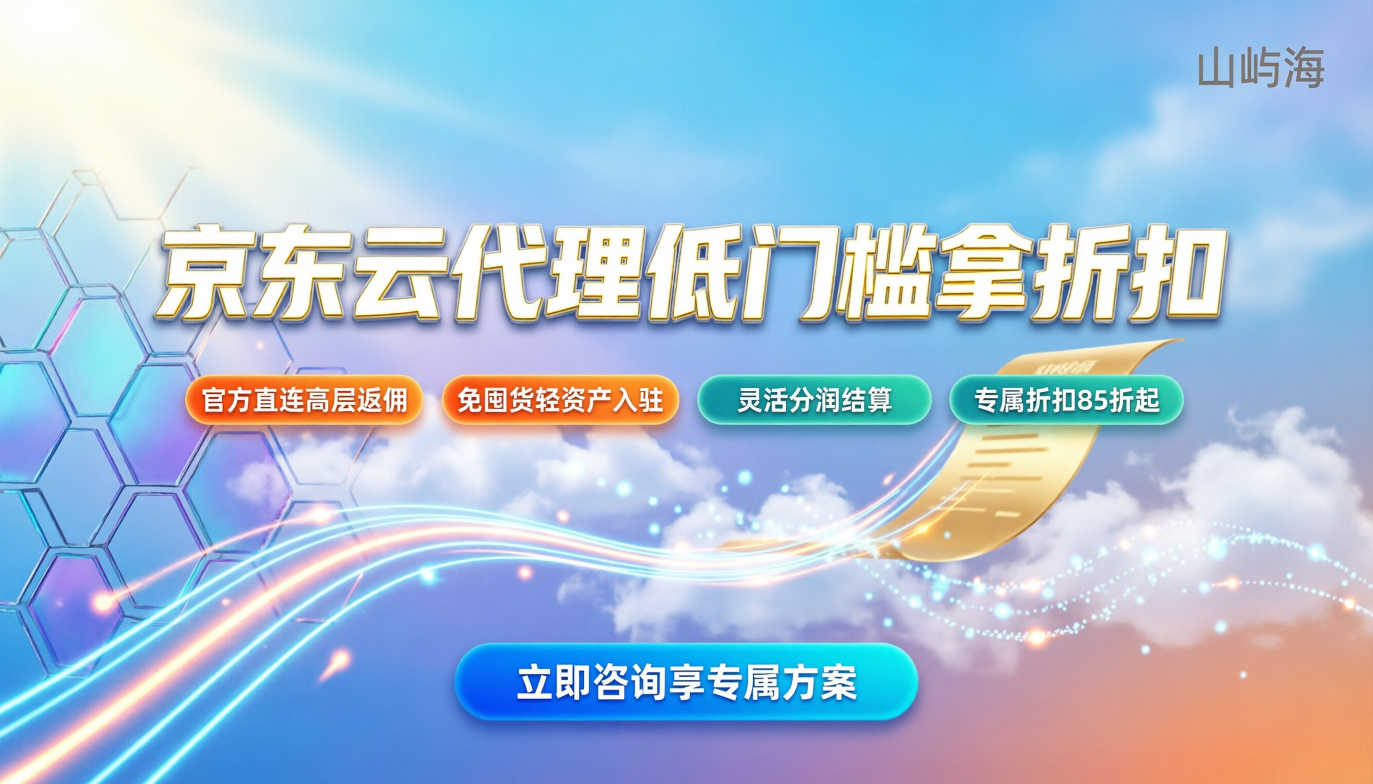 京东云代理商申请政策：门槛高吗怎么拿折扣
