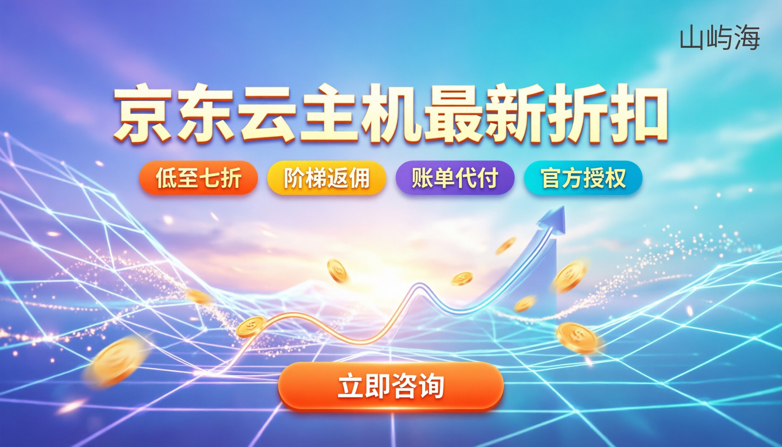 京东云主机代理商怎么选：最新折扣与避坑指南