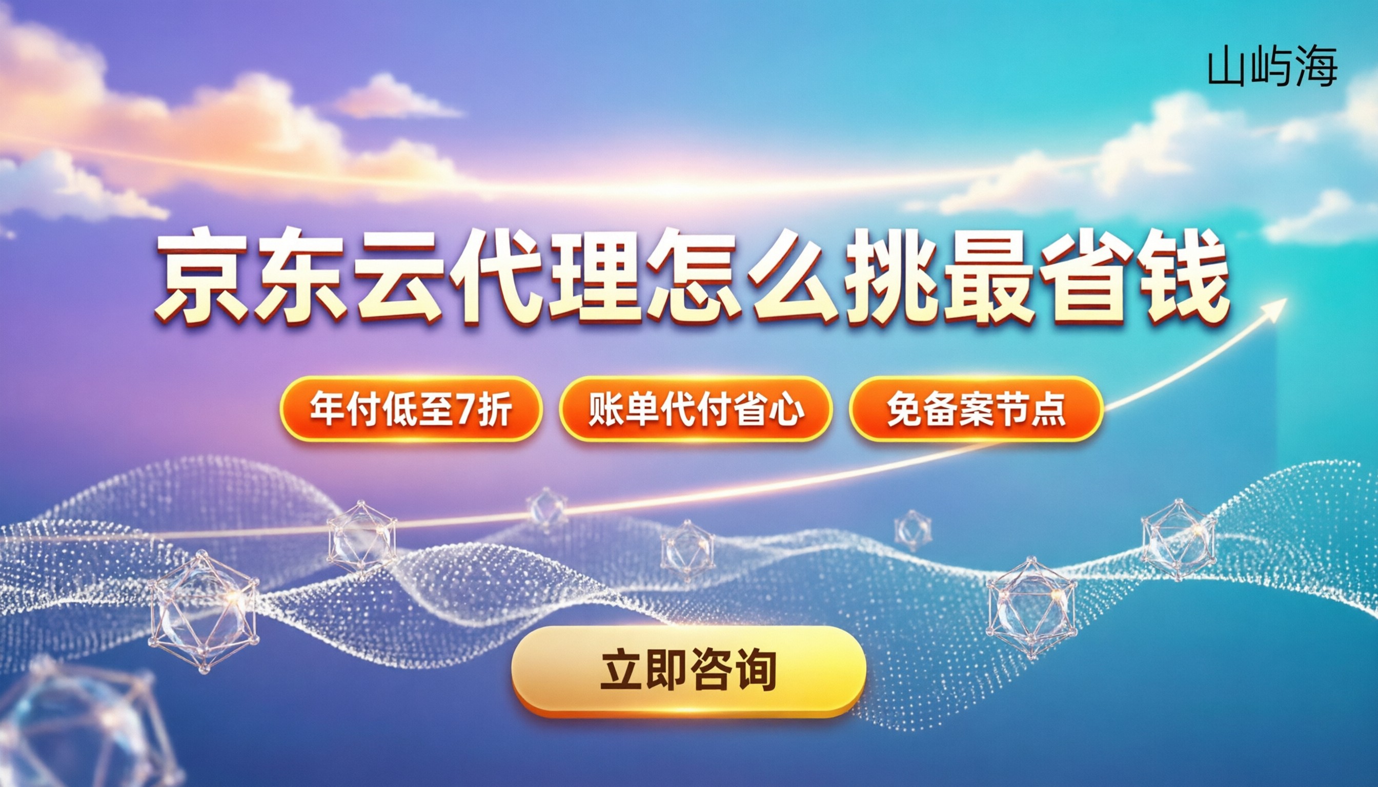 合肥京东云代理商：怎么挑最省钱？