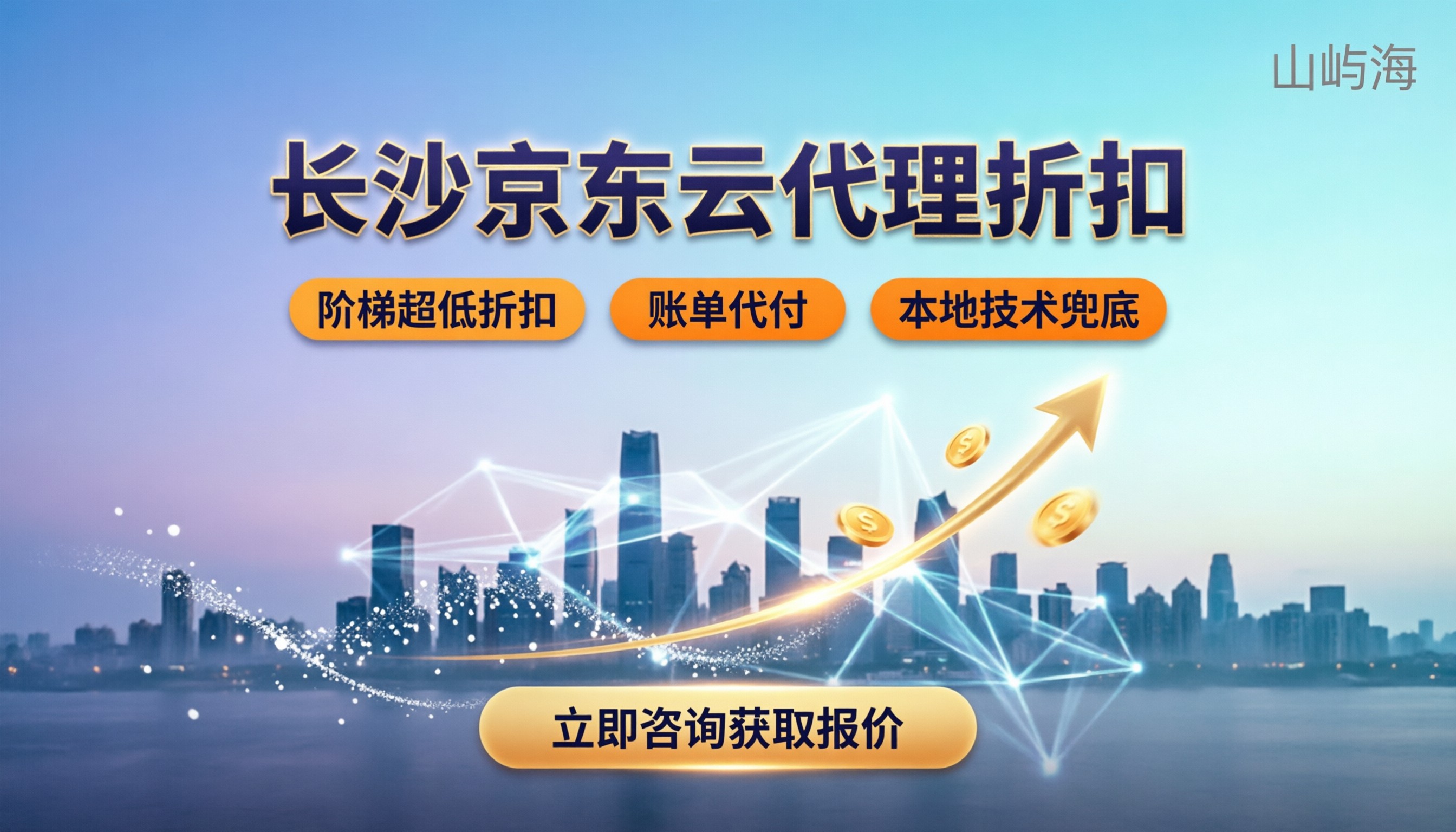 长沙京东云代理商怎么选：价格、折扣与避坑指南