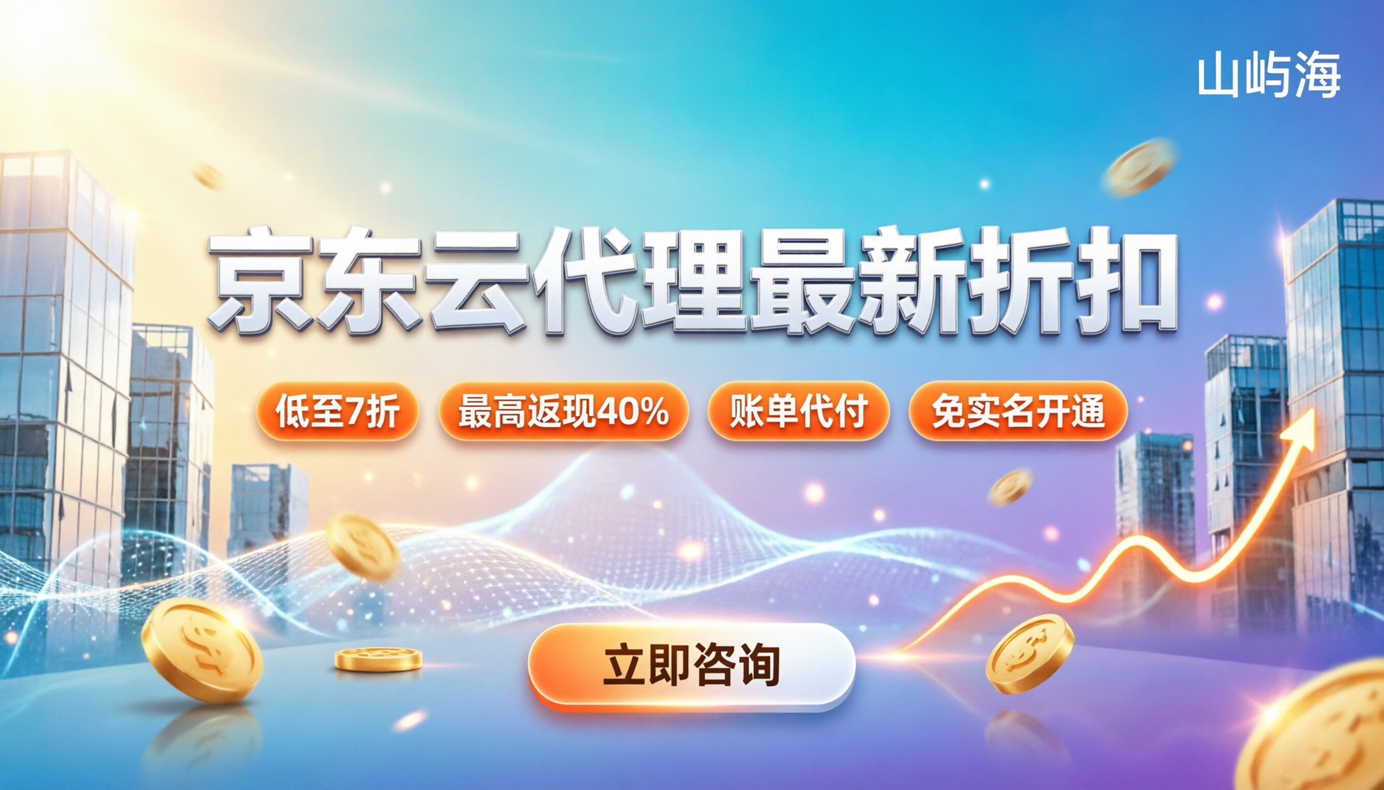京东云渠道代理优惠：最新折扣与省钱攻略