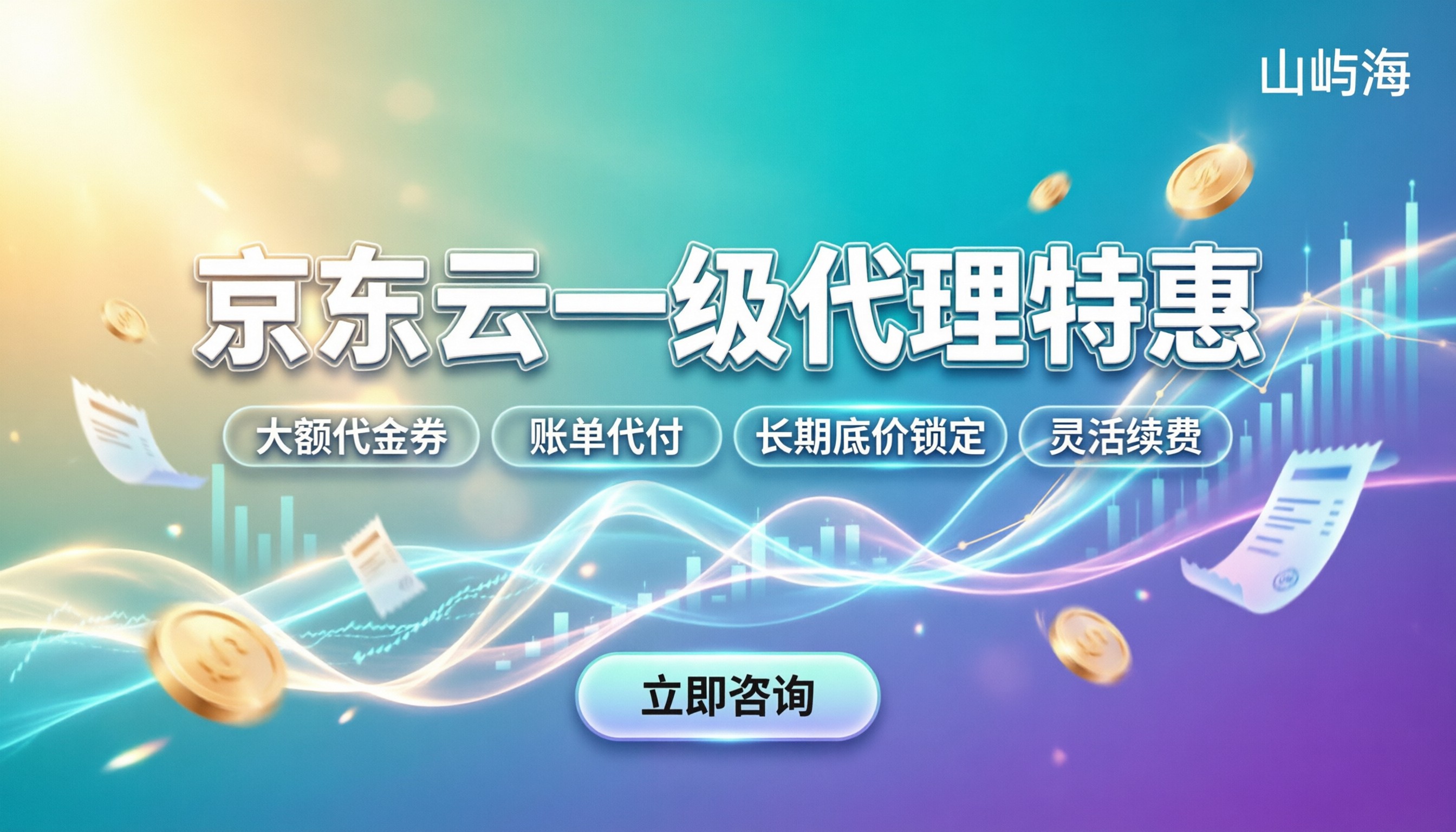 京东云一级代理商优惠：怎么买最划算？