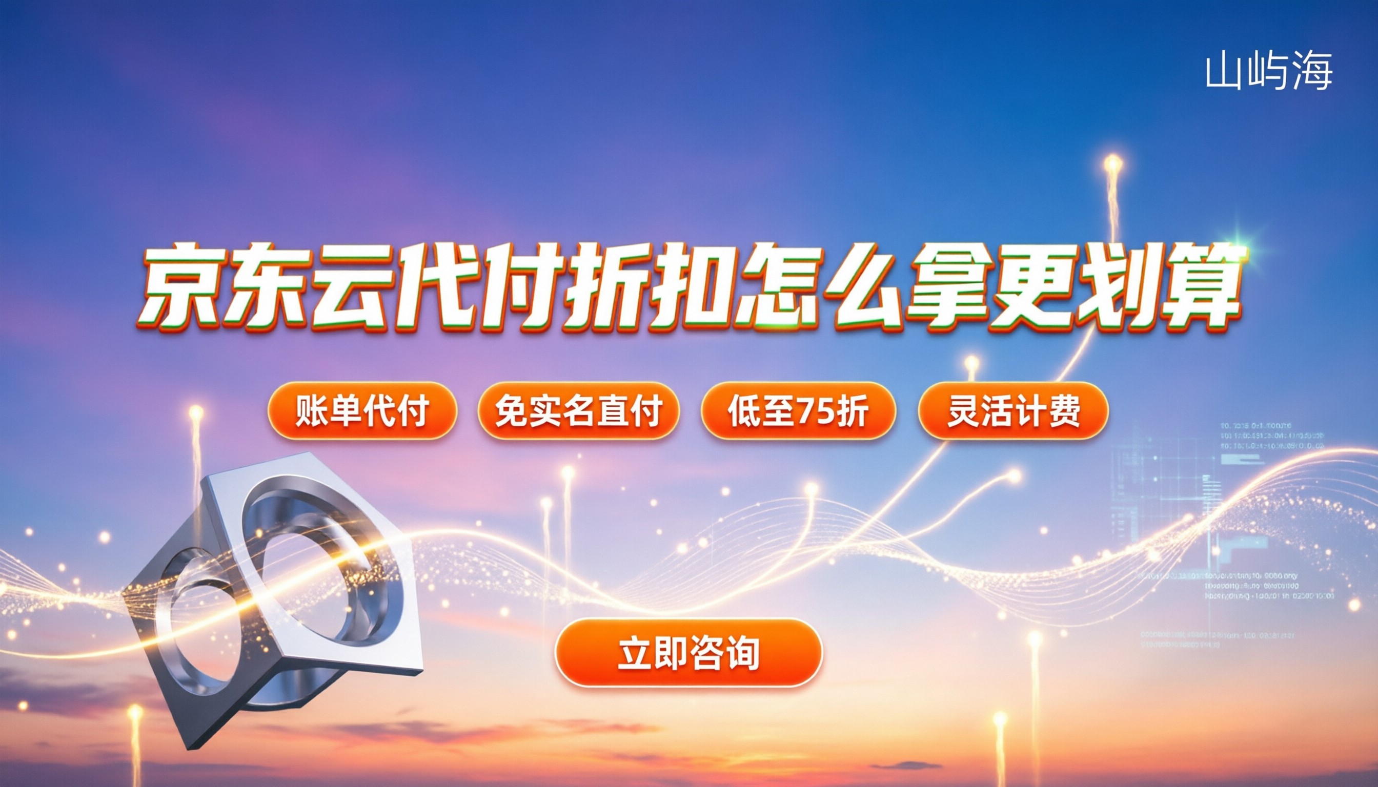 京东云代理商返佣比例：代付折扣怎么拿更划算