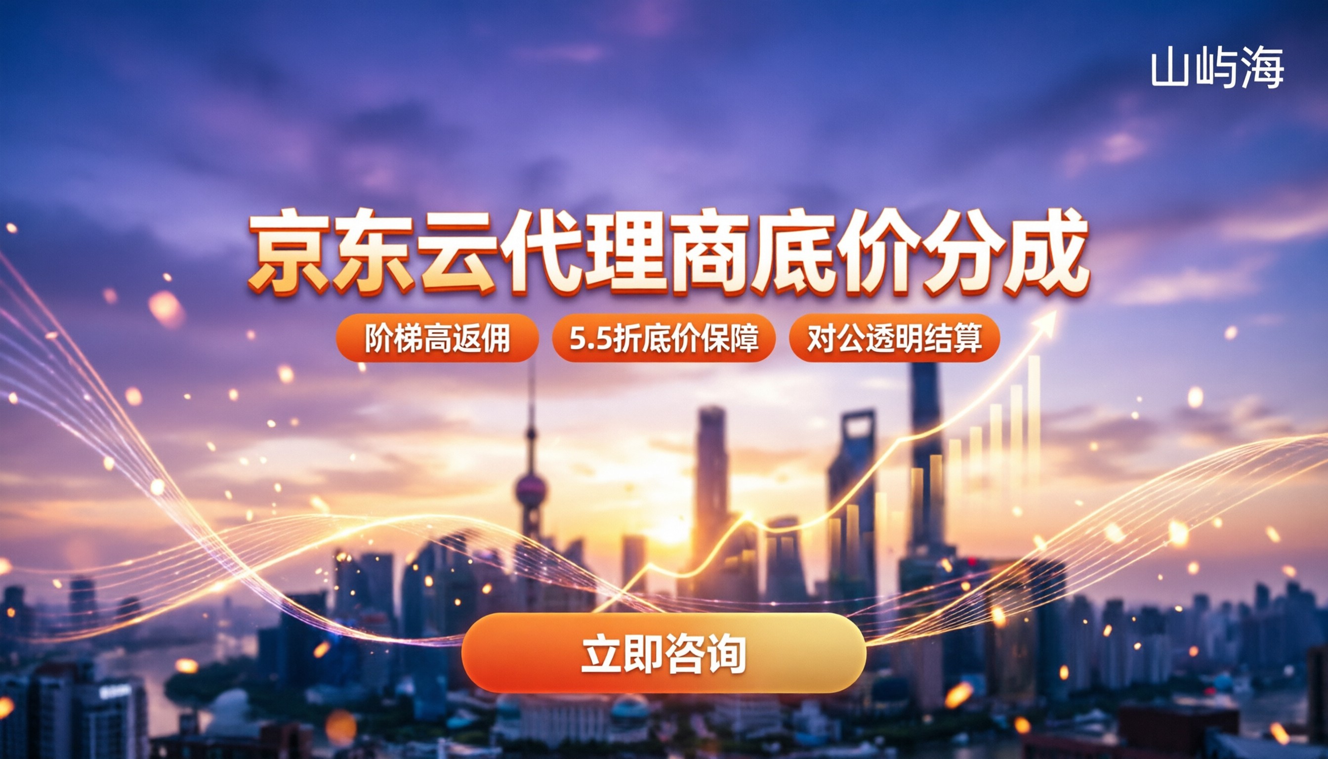 京东云代理商返佣机制：怎么拿到底价与分成？