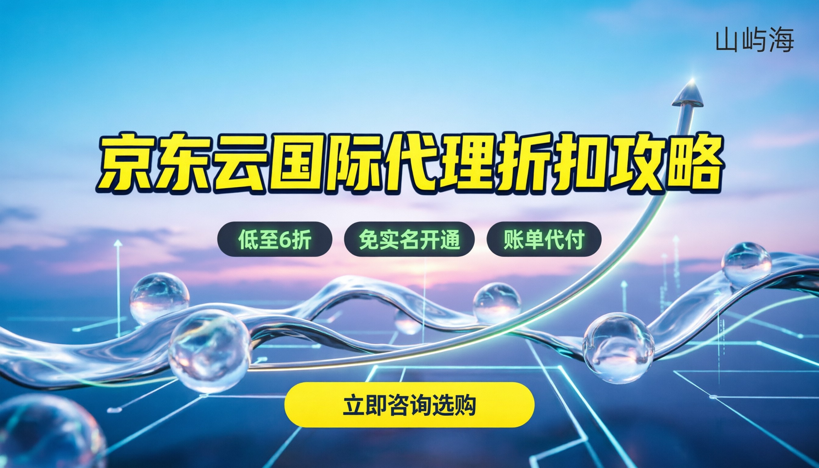 京东云国际代理：怎么买最划算，新手避坑指南