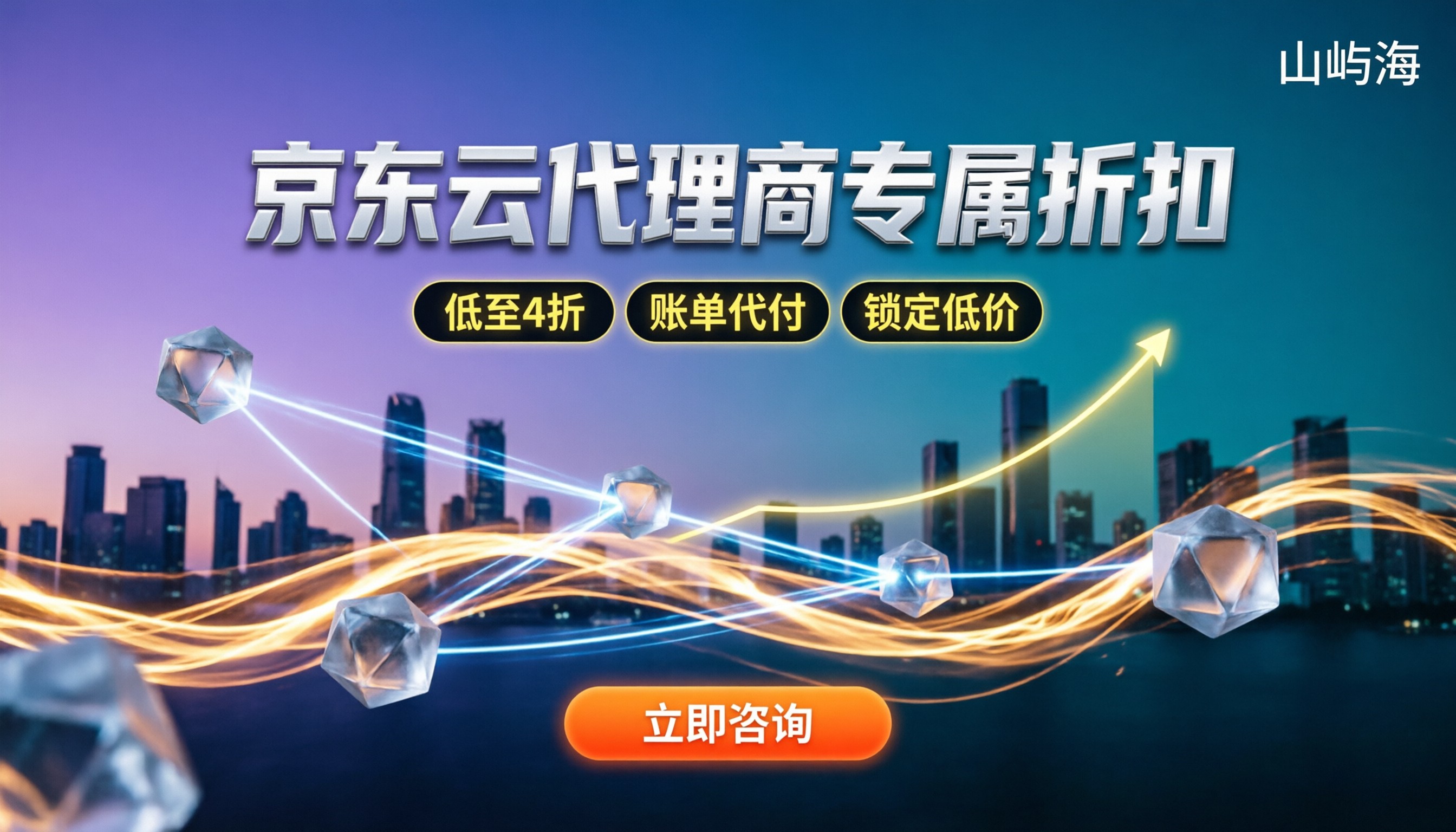京东云代理商专属折扣：企业采购怎么拿到更低底价？
