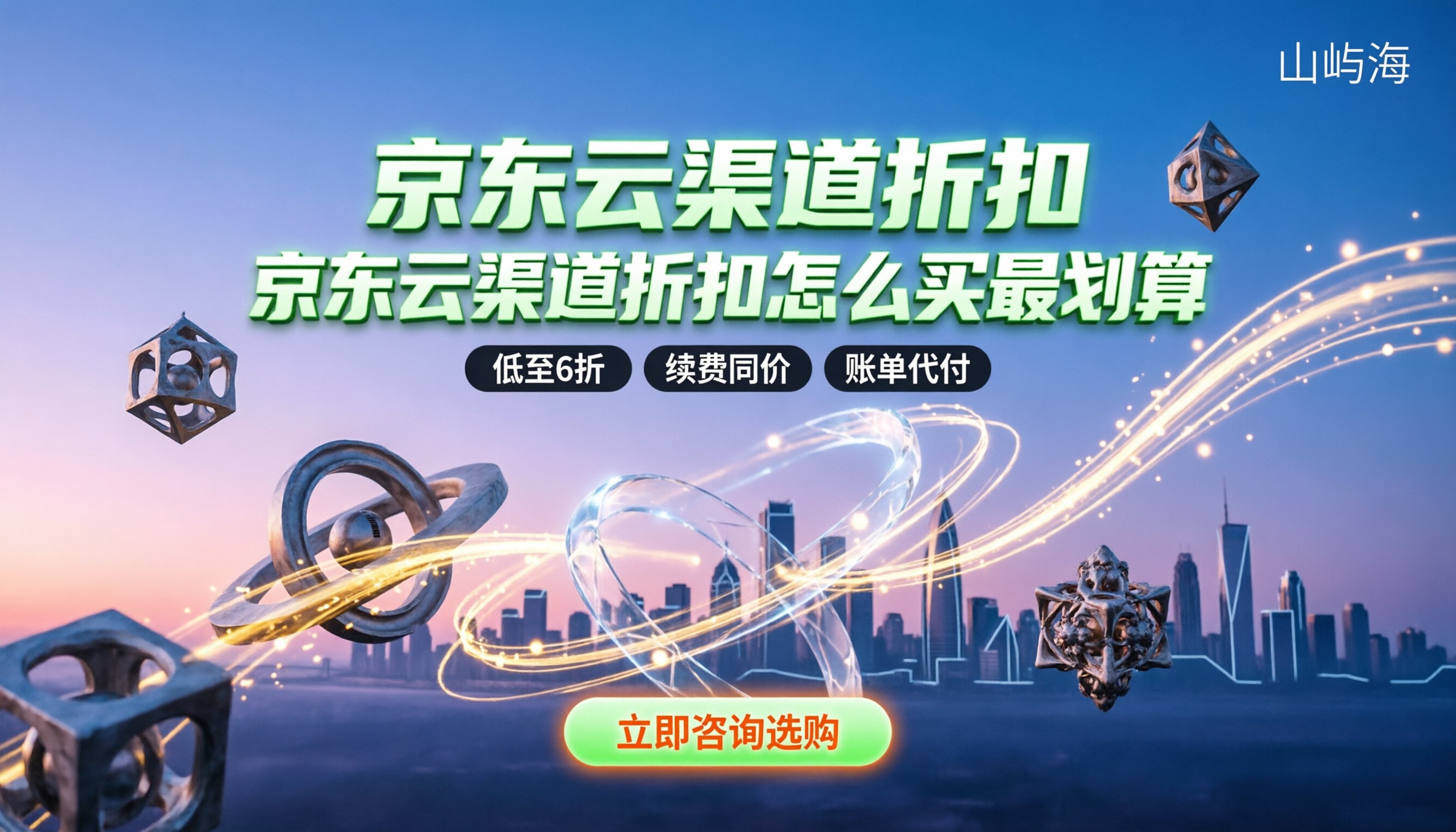 京东云渠道二级代理折扣：怎么买最划算？