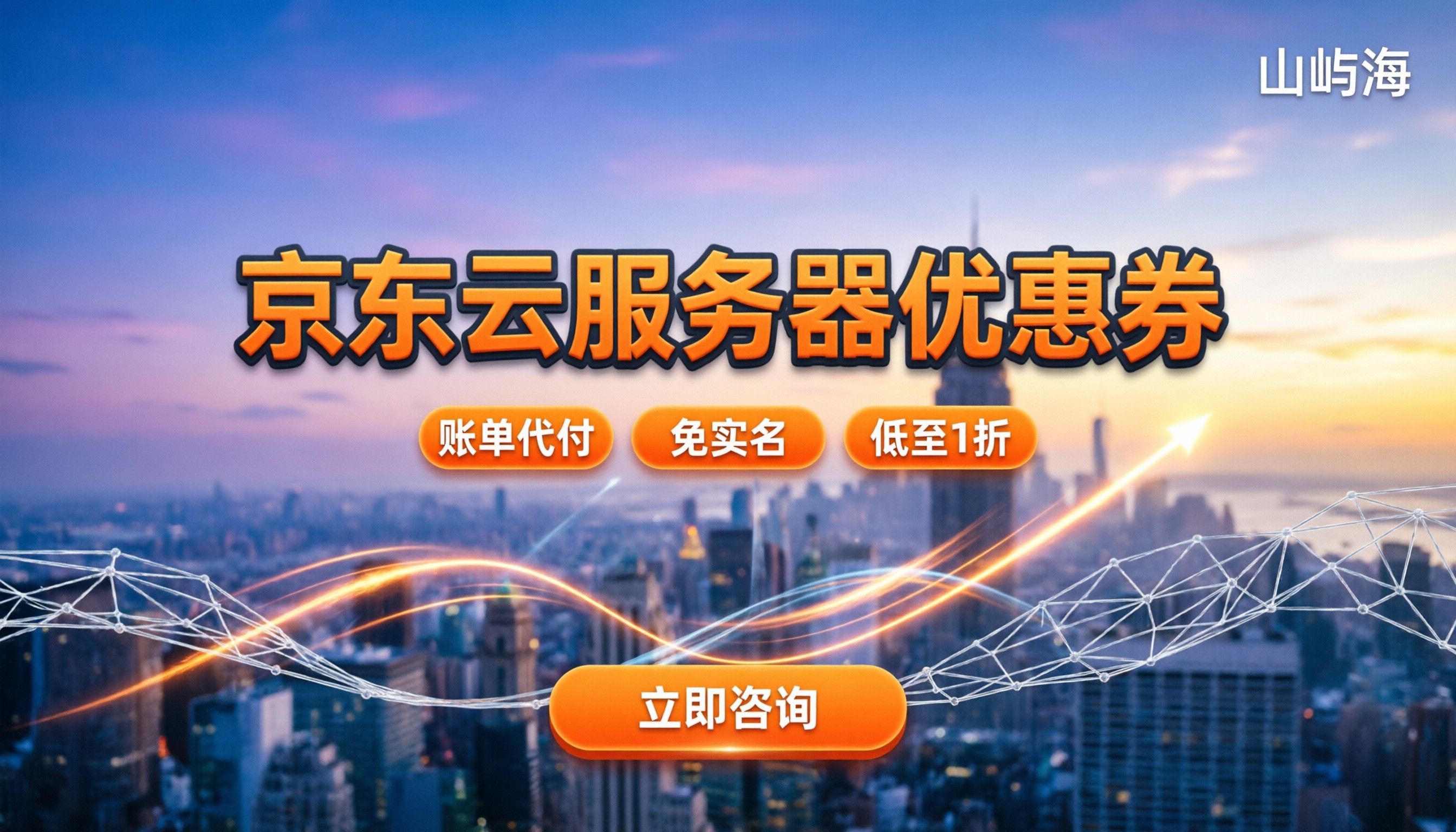 京东云的服务器优惠券：怎么领最划算