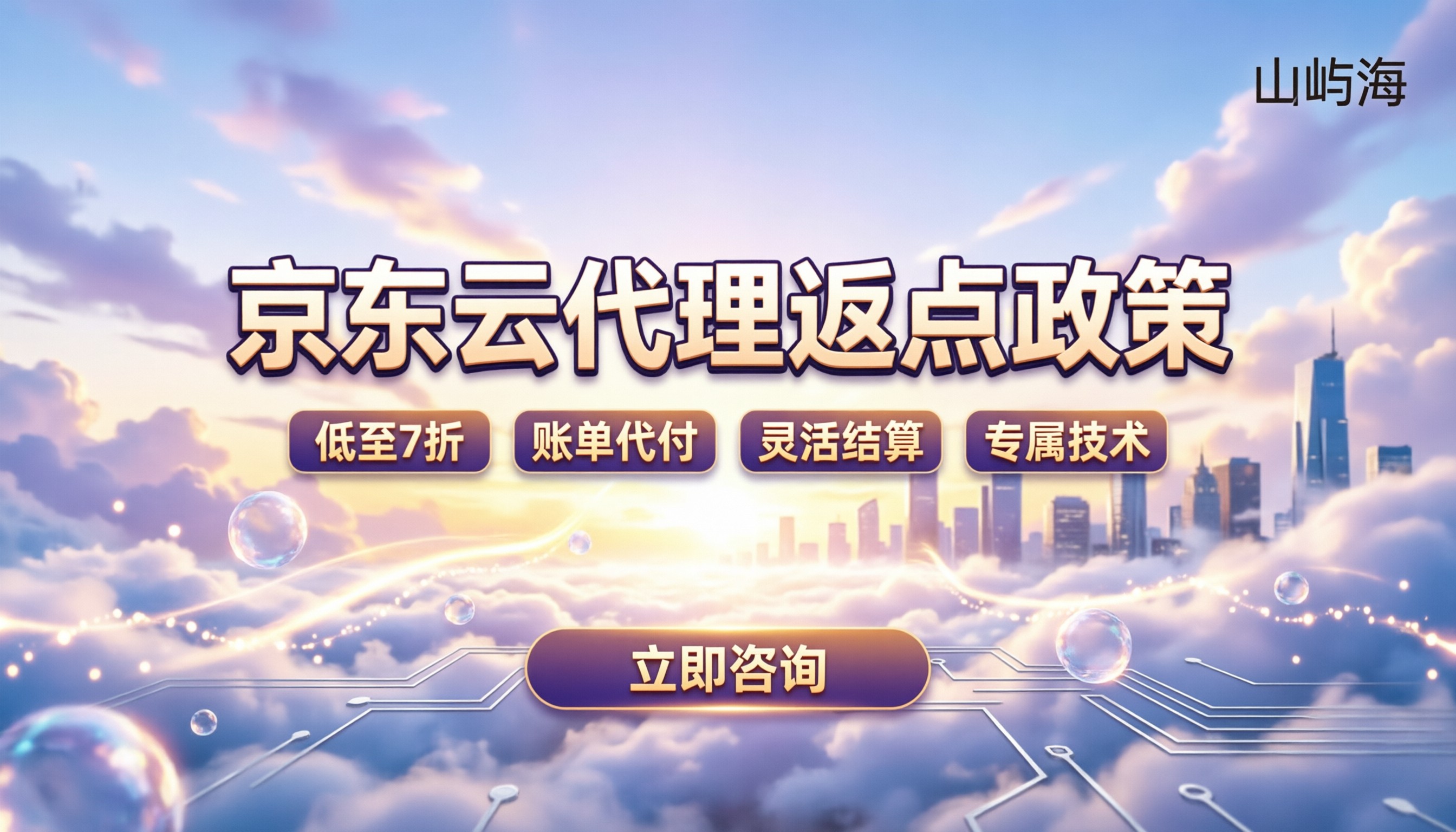 京东云代理返点政策：怎么拿折扣最划算？