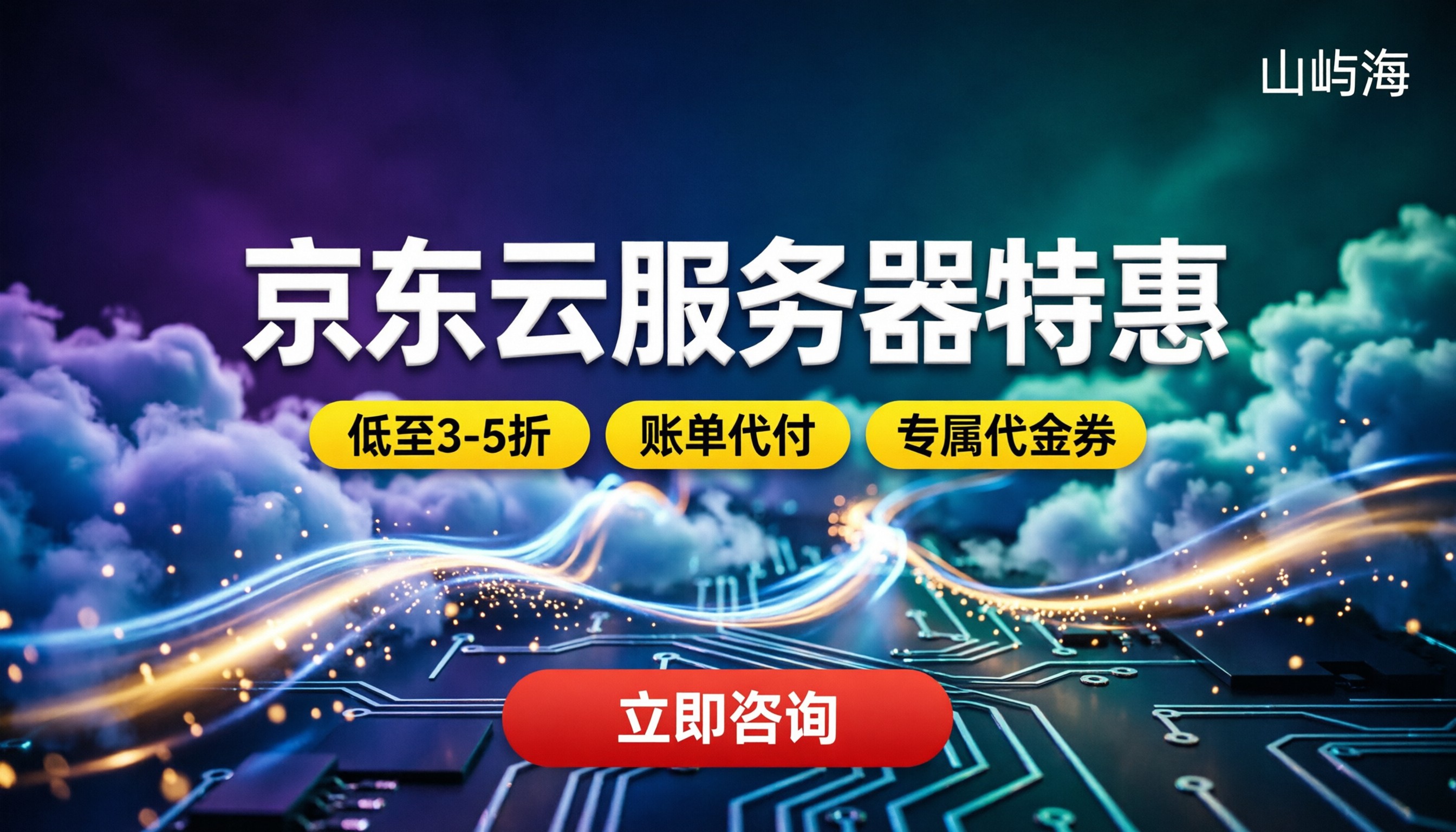 京东云服务器优惠折扣：在哪买最划算？代理渠道能省多少