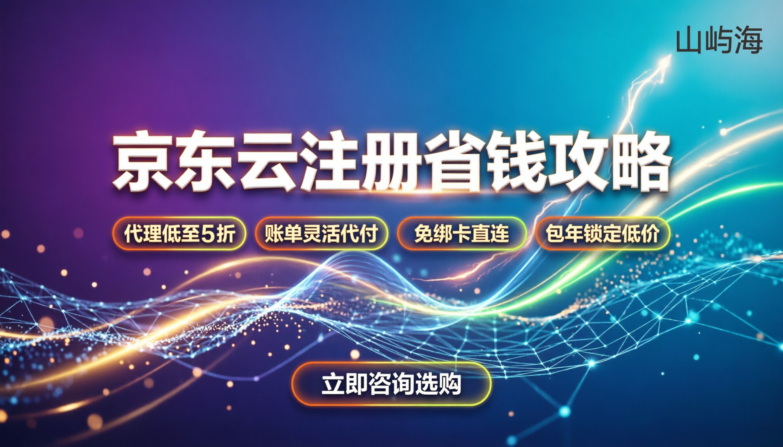 京东云服务商怎么注册：大陆手机开通全流程与省钱攻略