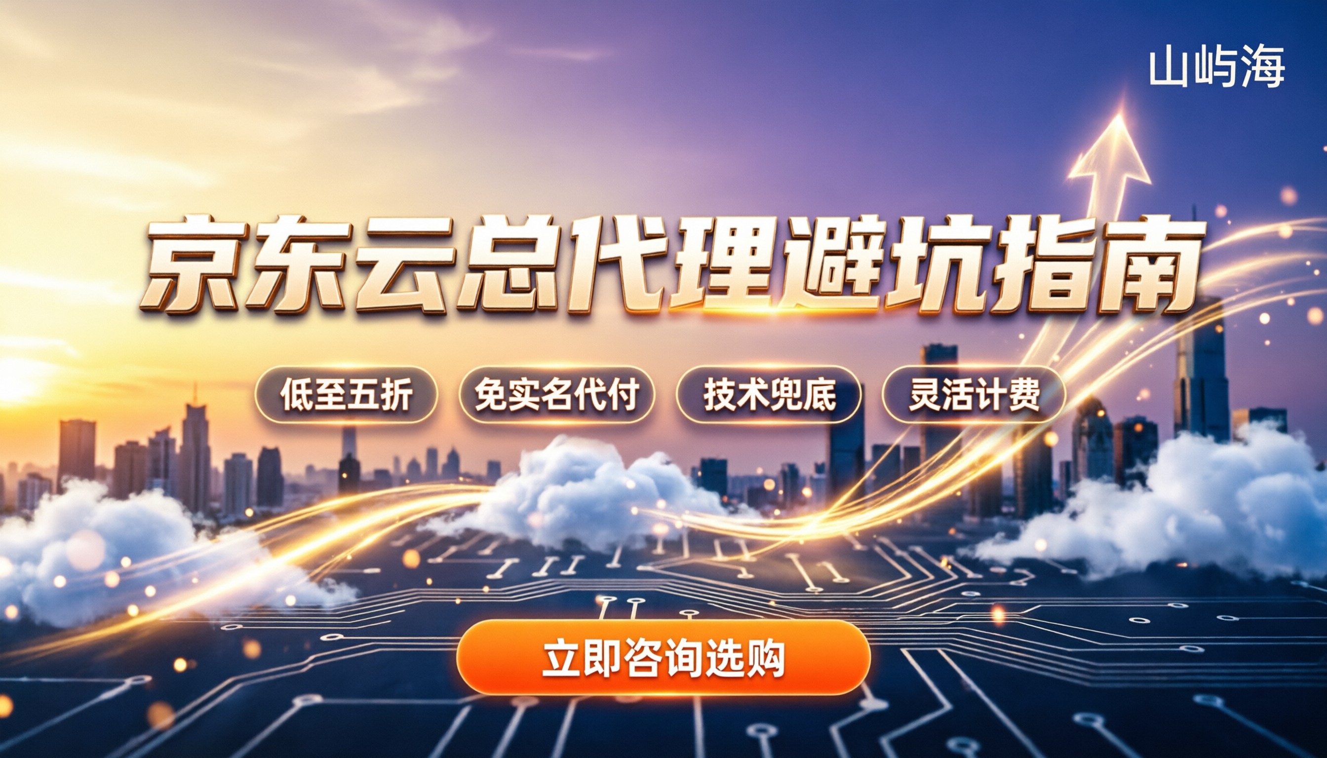 京东云全国总代理商怎么选：价格区间与避坑指南