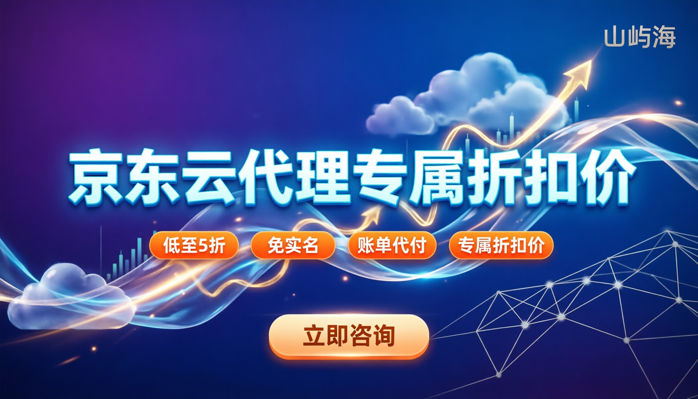 京东云代理商专属折扣价：个人建站怎么买最划算
