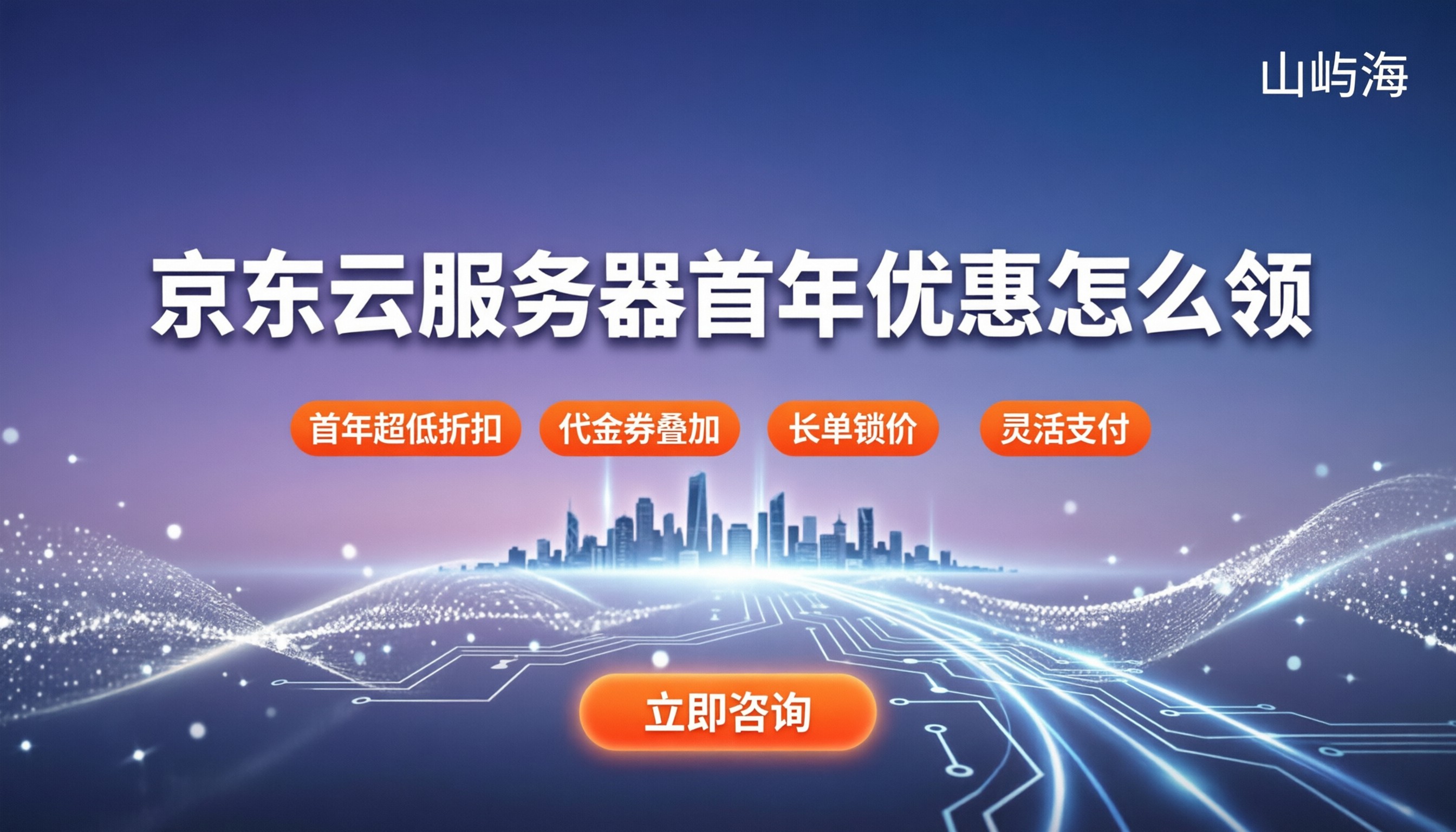 京东云服务器哪里买：首年优惠怎么领最划算？