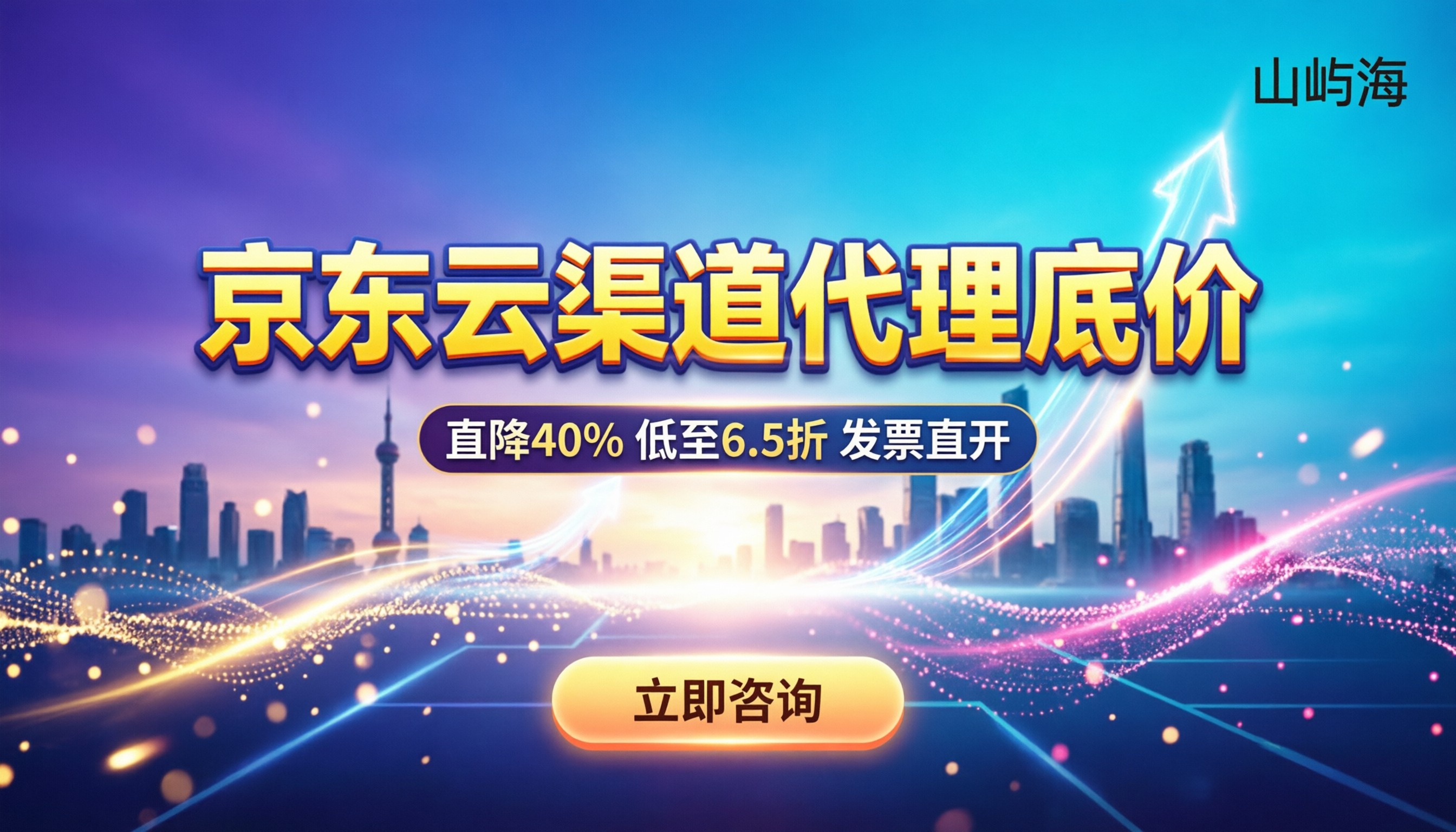 京东云渠道代理几折扣：最新拿货底价与叠加技巧