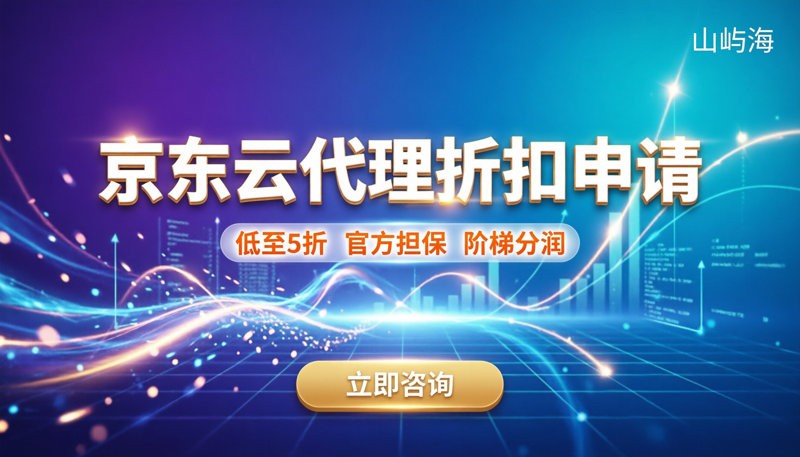 京东云代理商折扣申请：怎么拿更低代理价？