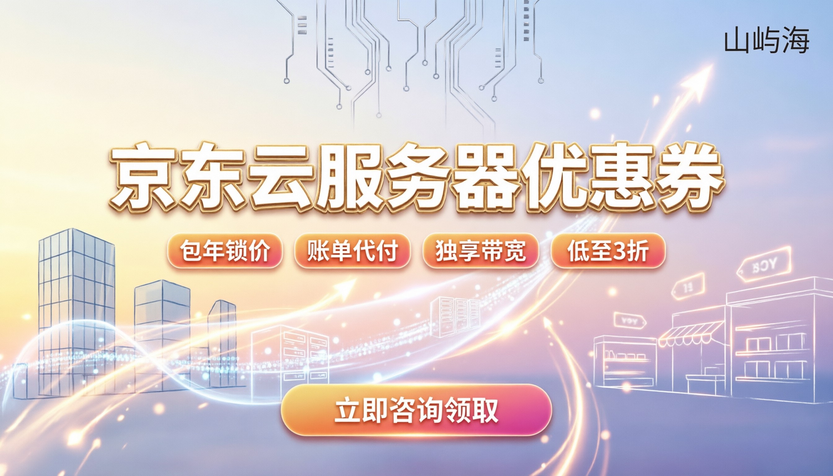 京东云服务器优惠券：怎么领最划算？