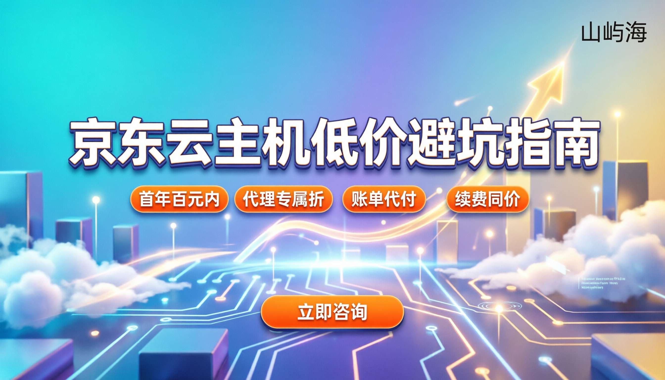 京东云云主机收费：怎么买才不踩坑