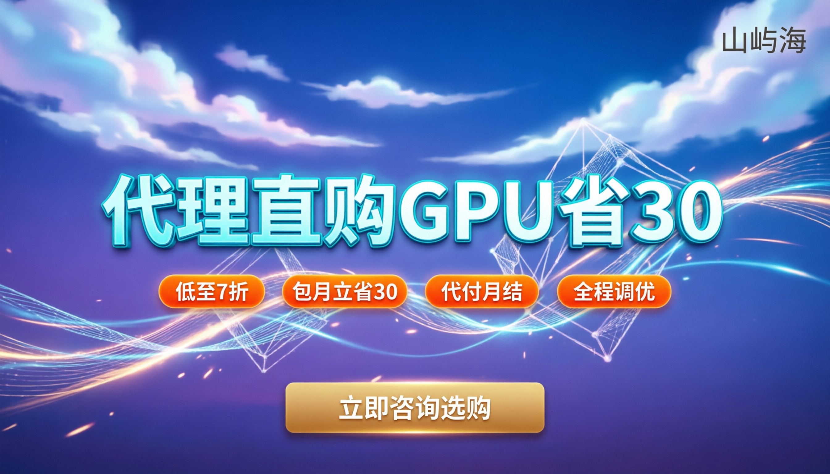 京东云gpu租用：怎么买最划算？代理折扣与避坑指南