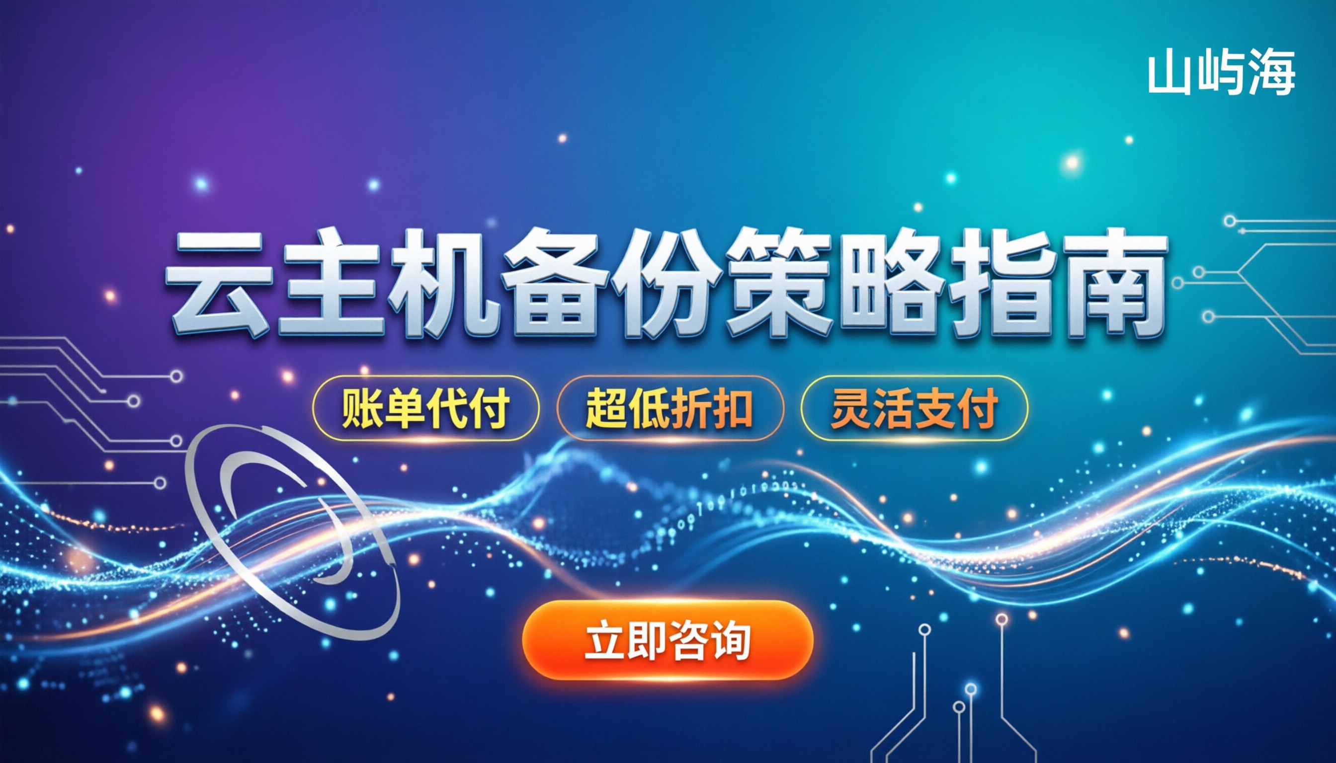 京东云云主机如何备份：手动快照与自动策略怎么选