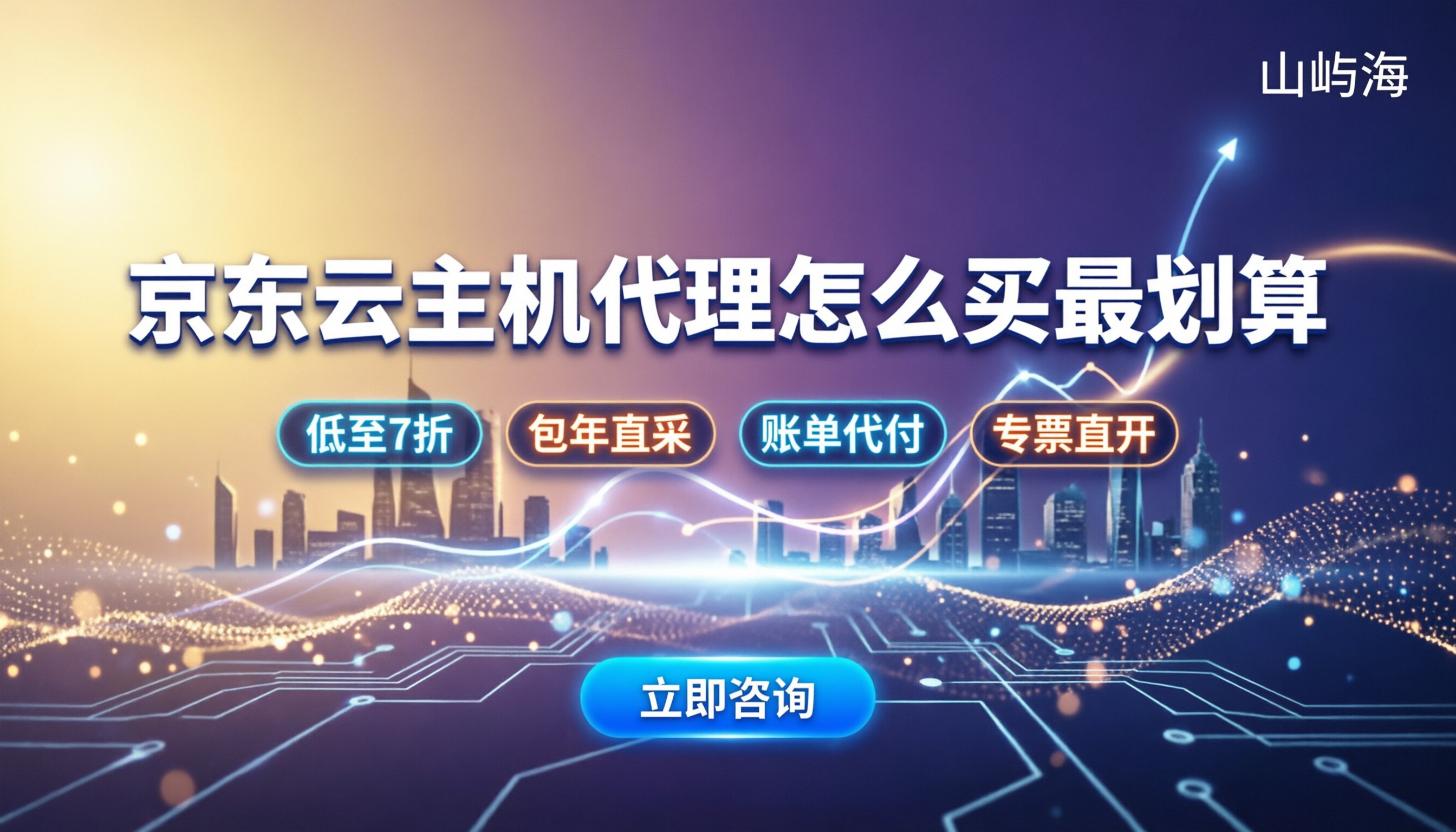 京东云云主机代理价格：怎么买最划算
