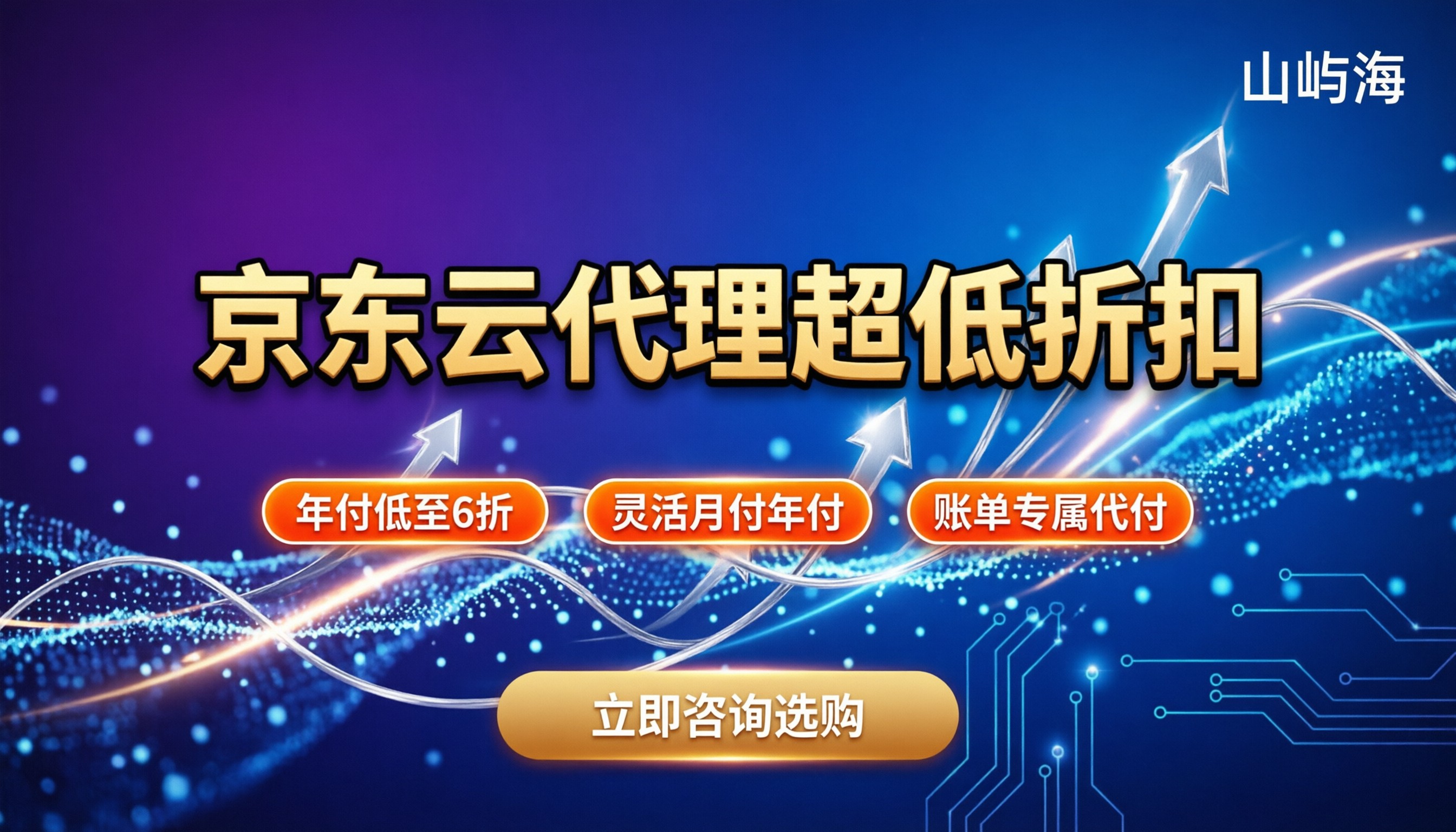 京东云代理价格：个人站长怎么选最划算