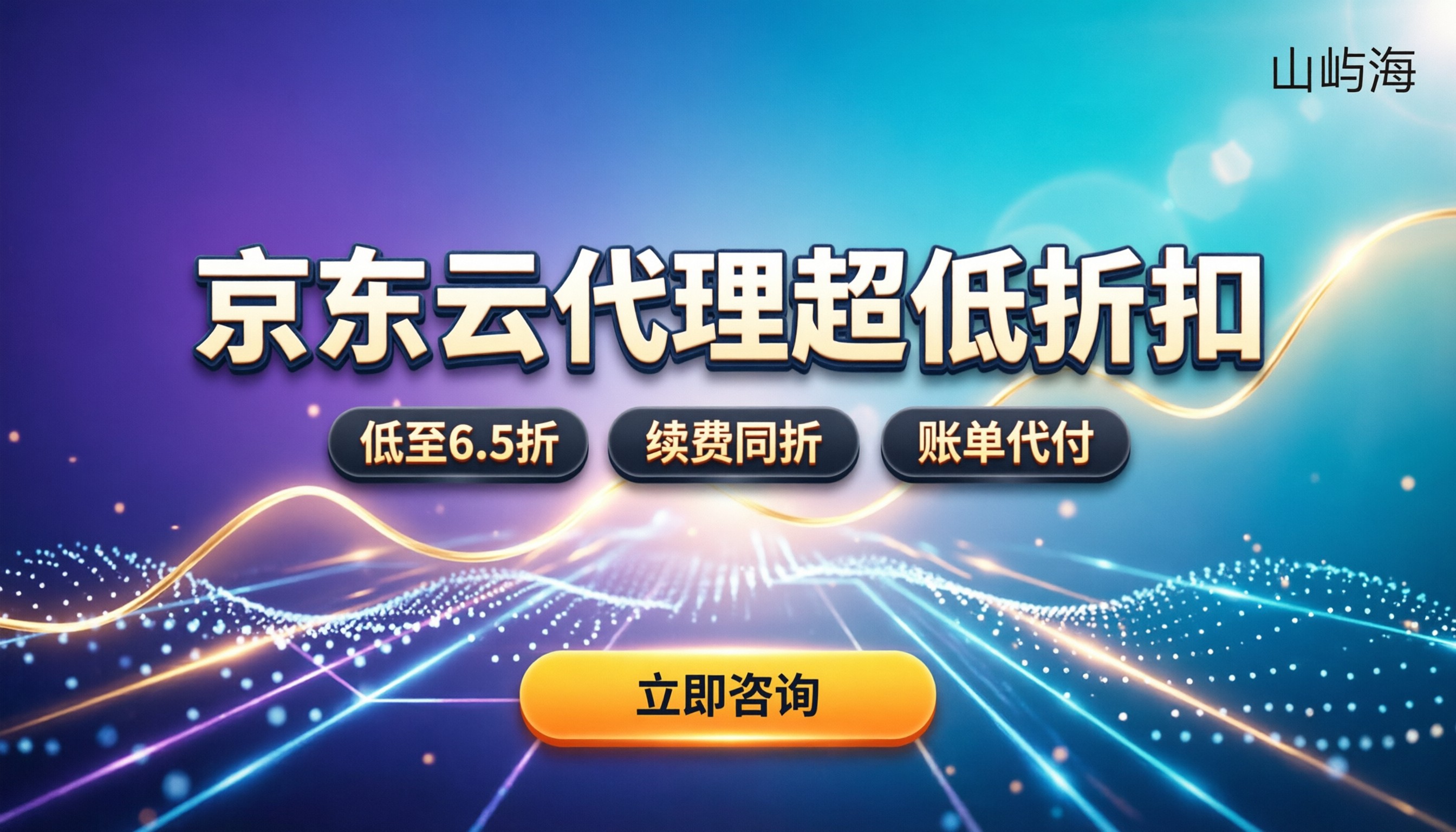 京东云渠道代理最低折扣：个人与企业怎么选更划算？