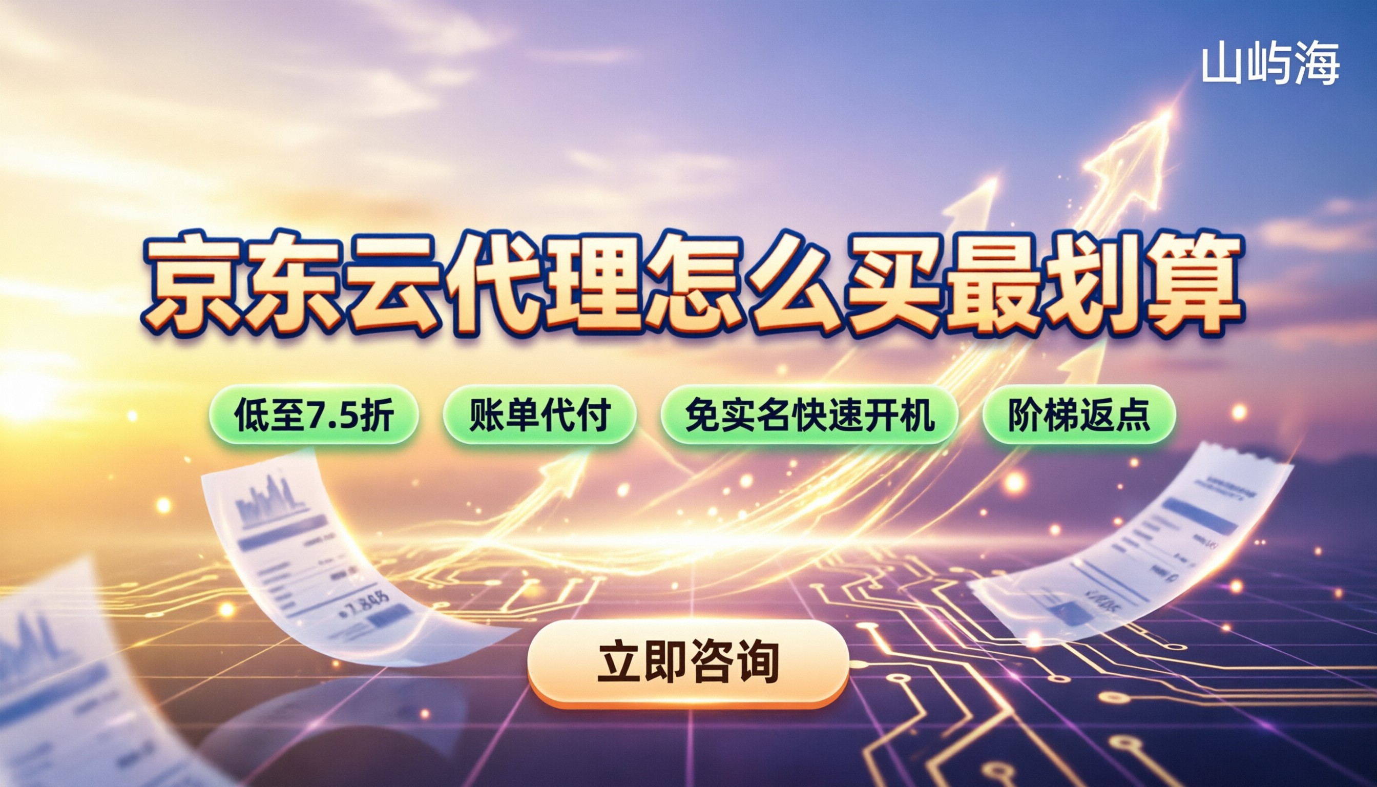 京东云代理等级划分：怎么买最划算？