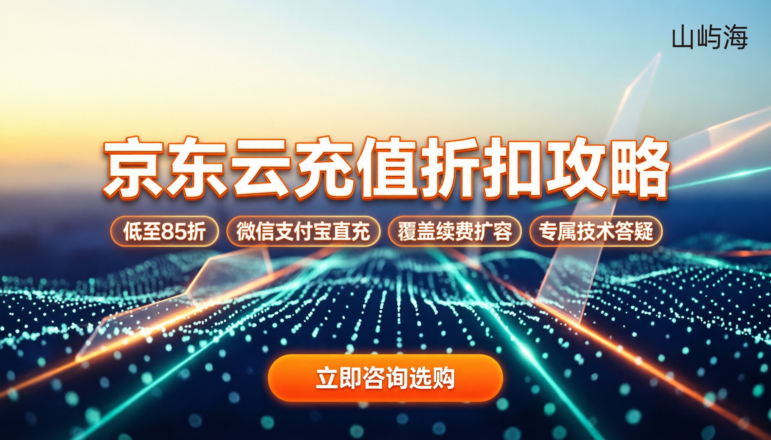 京东云充值折扣：怎么买最划算？代理渠道解析