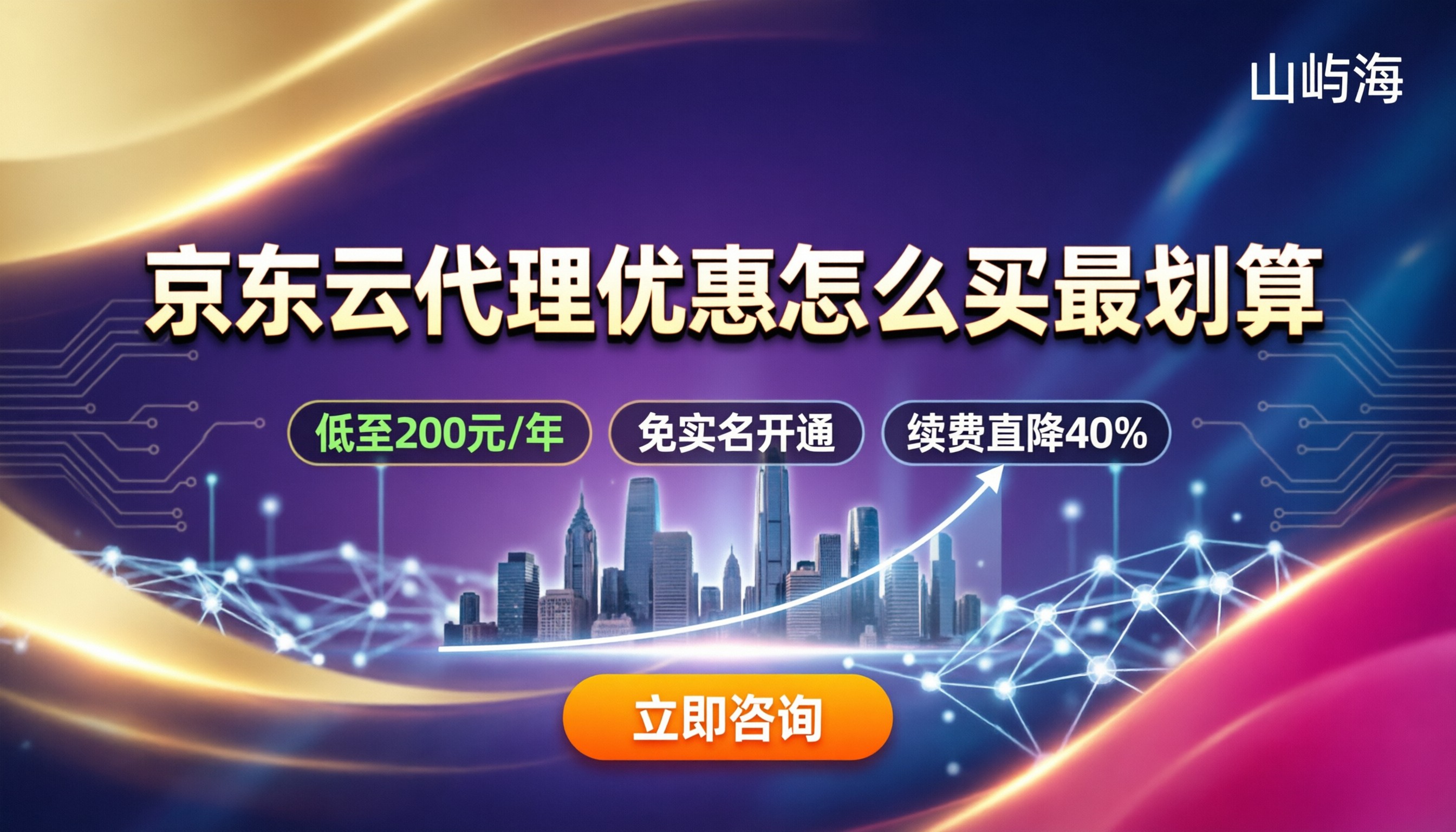 云服务器京东云代理商优惠：怎么买最划算