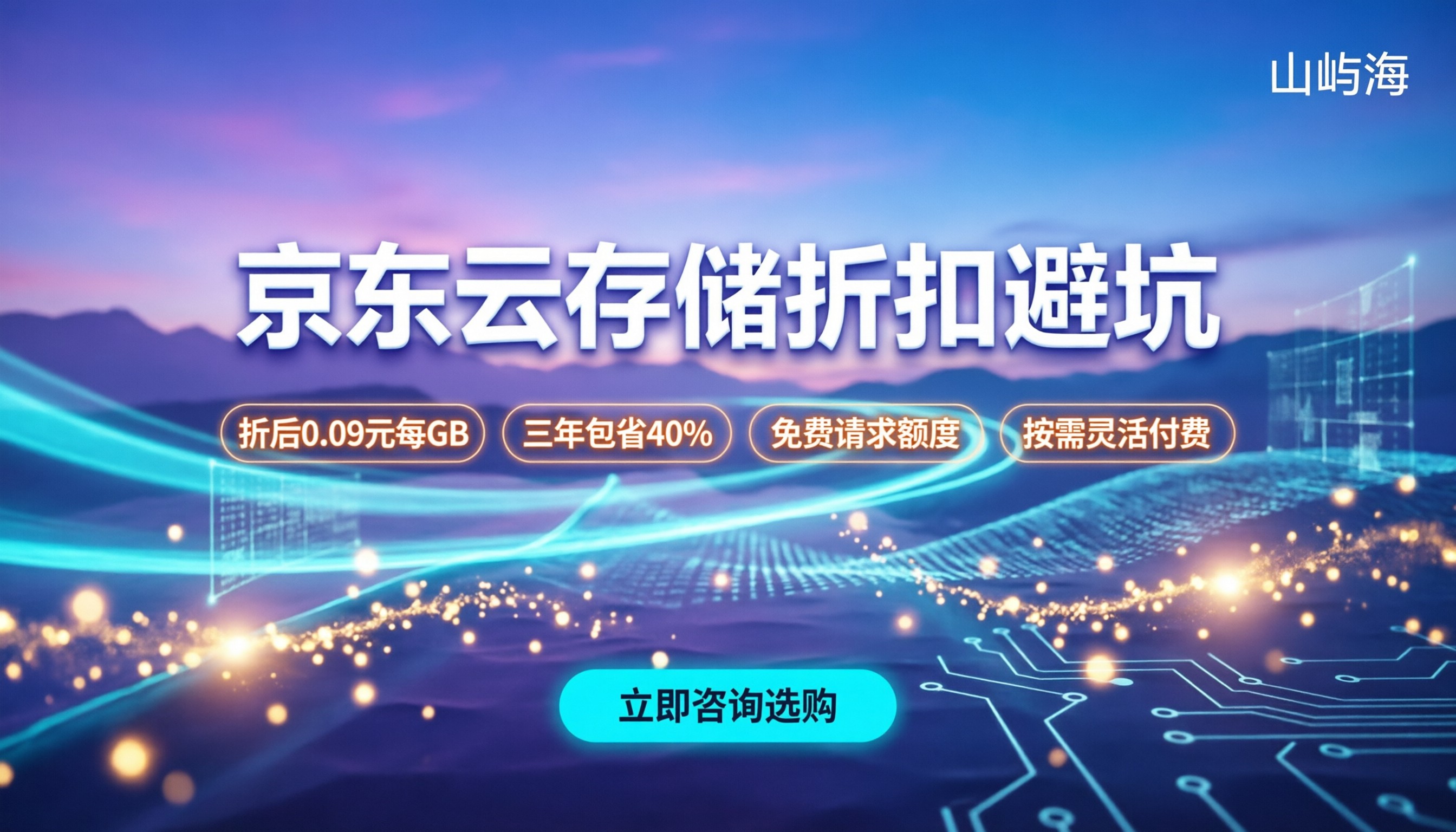 京东云对象存储价格多少钱：最新折扣与避坑指南