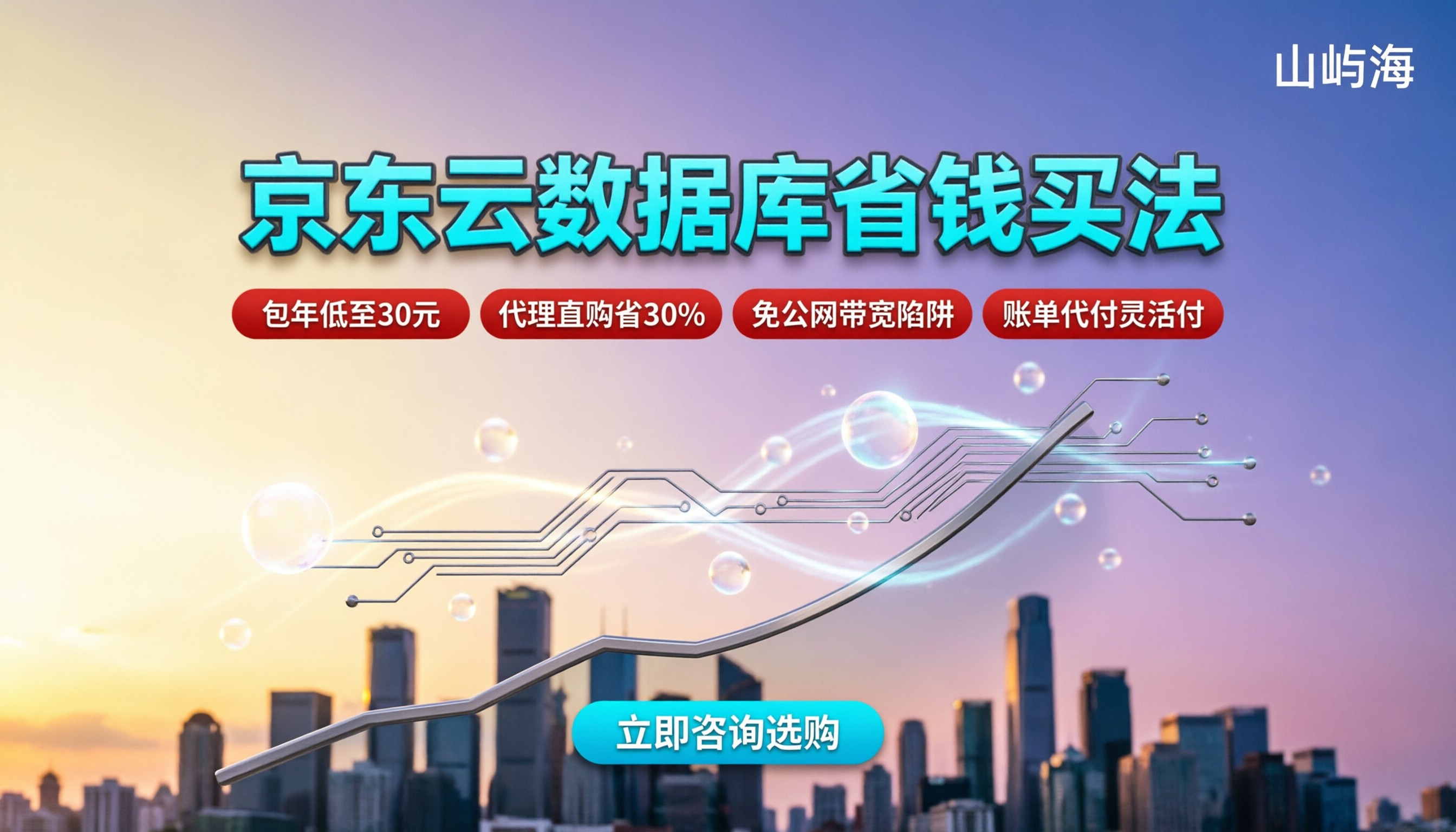 京东云数据库价格多少钱：最新计费模式与省钱买法
