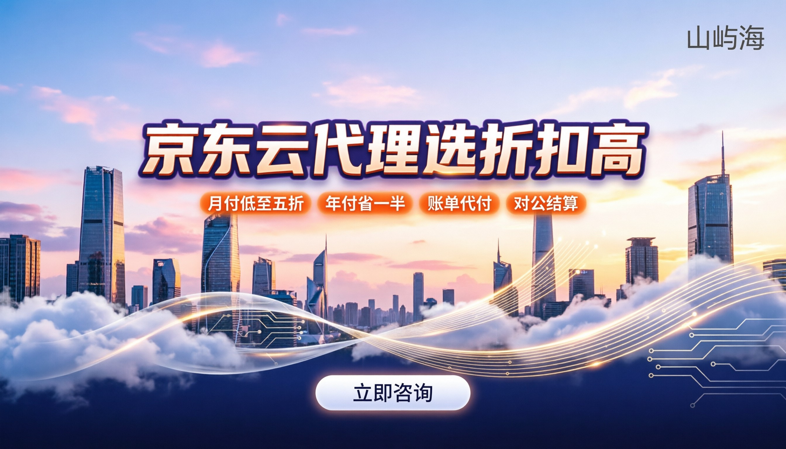 京东云代理商2026：怎么选折扣高且服务稳？