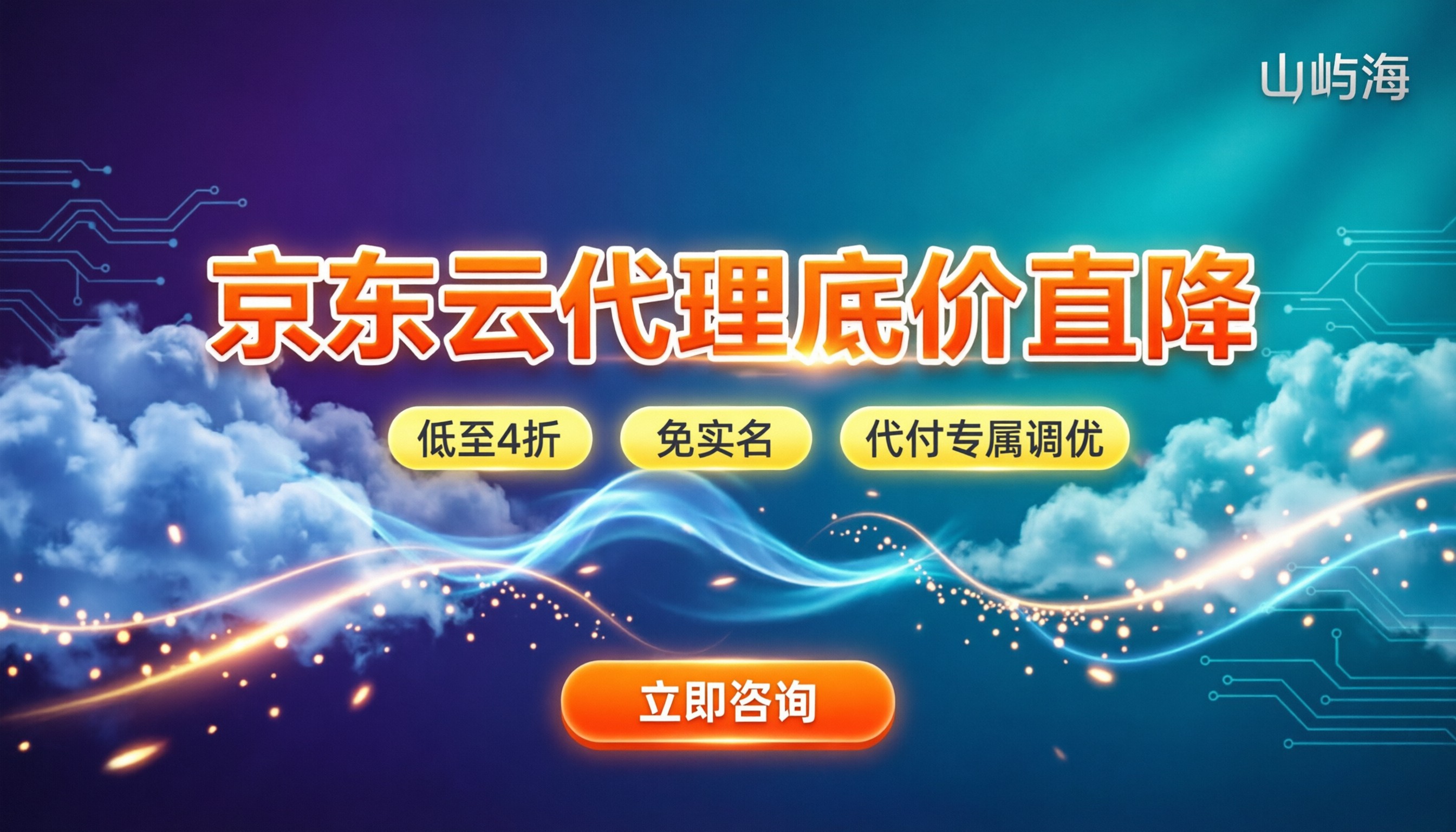 京东云应用代理商：怎么选折扣最稳？
