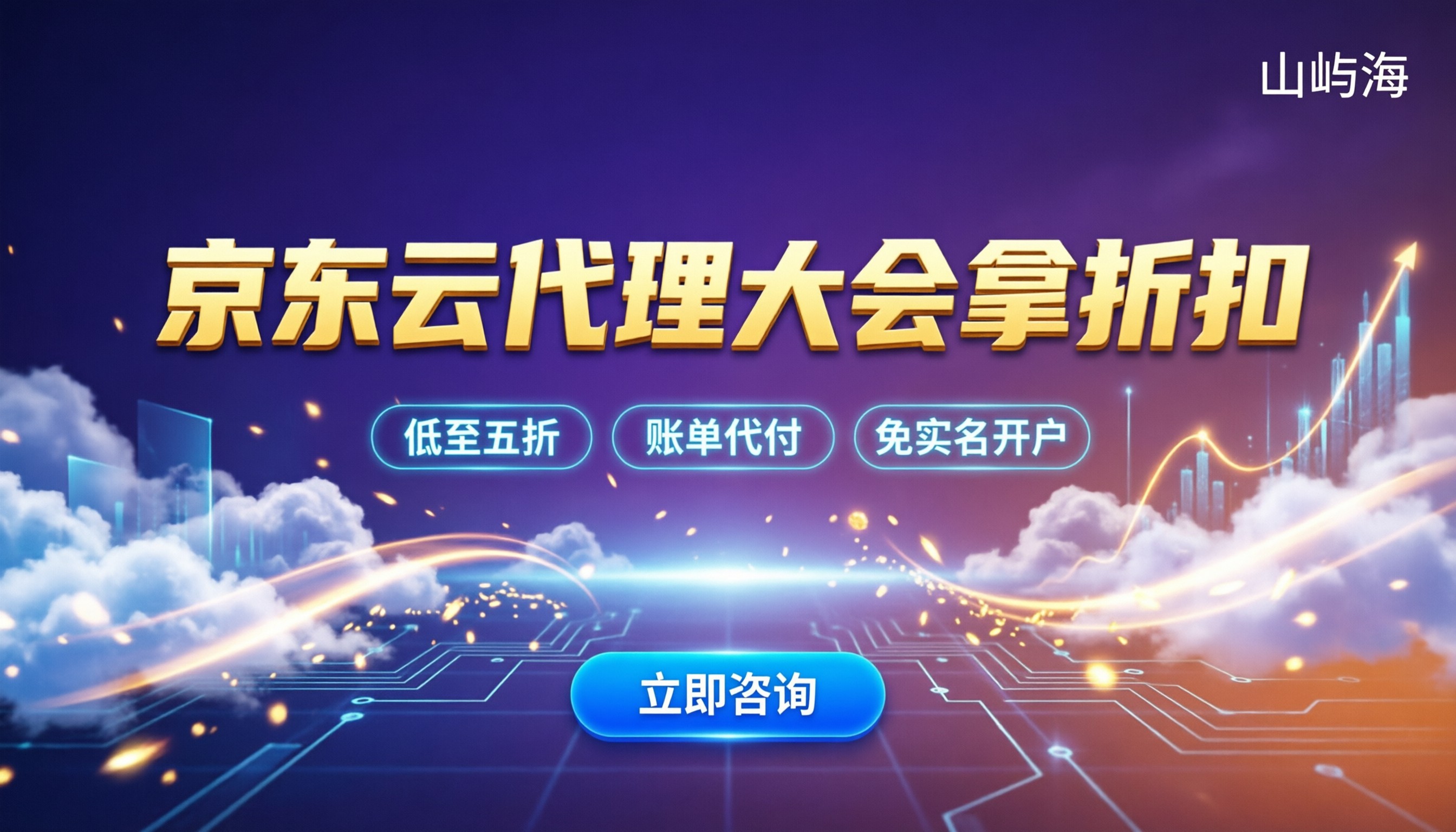 京东云代理商大会：怎么参加拿折扣？
