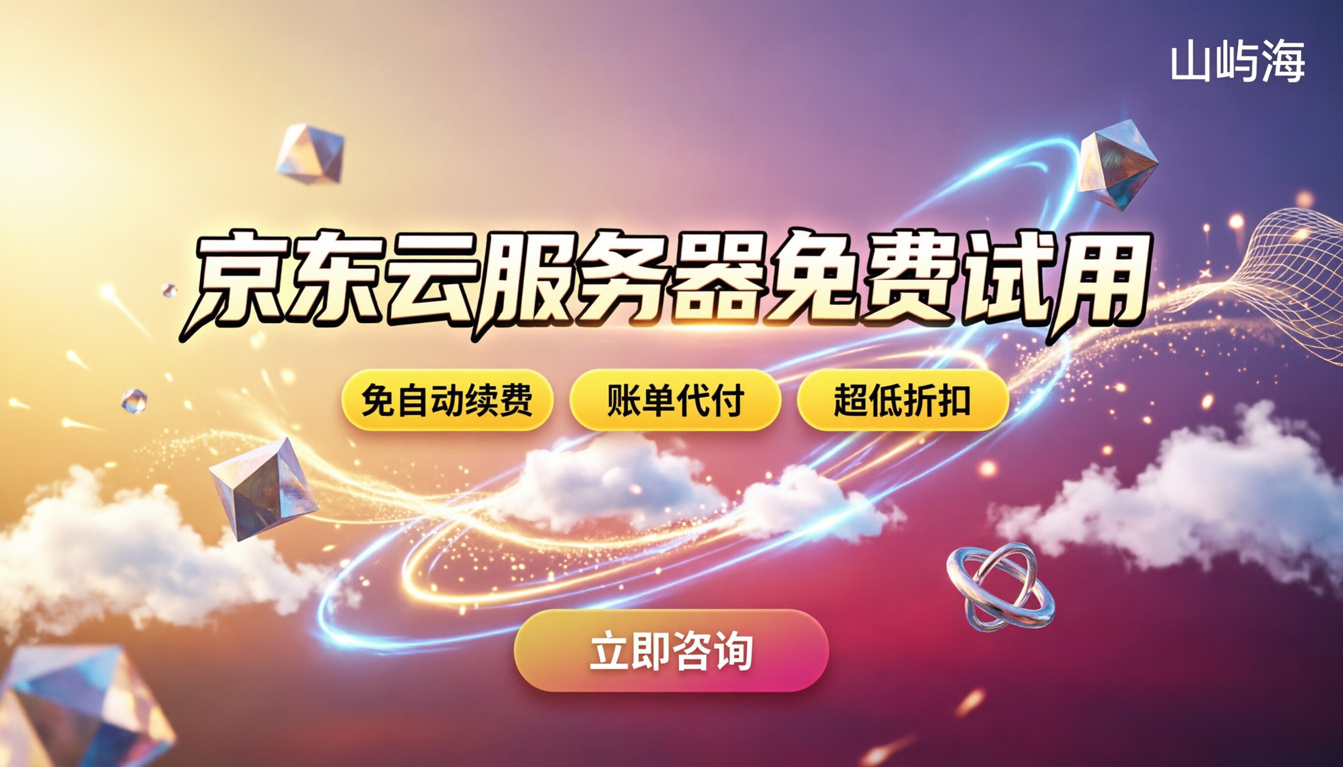 京东云服务器免费试用：现在领还划算吗